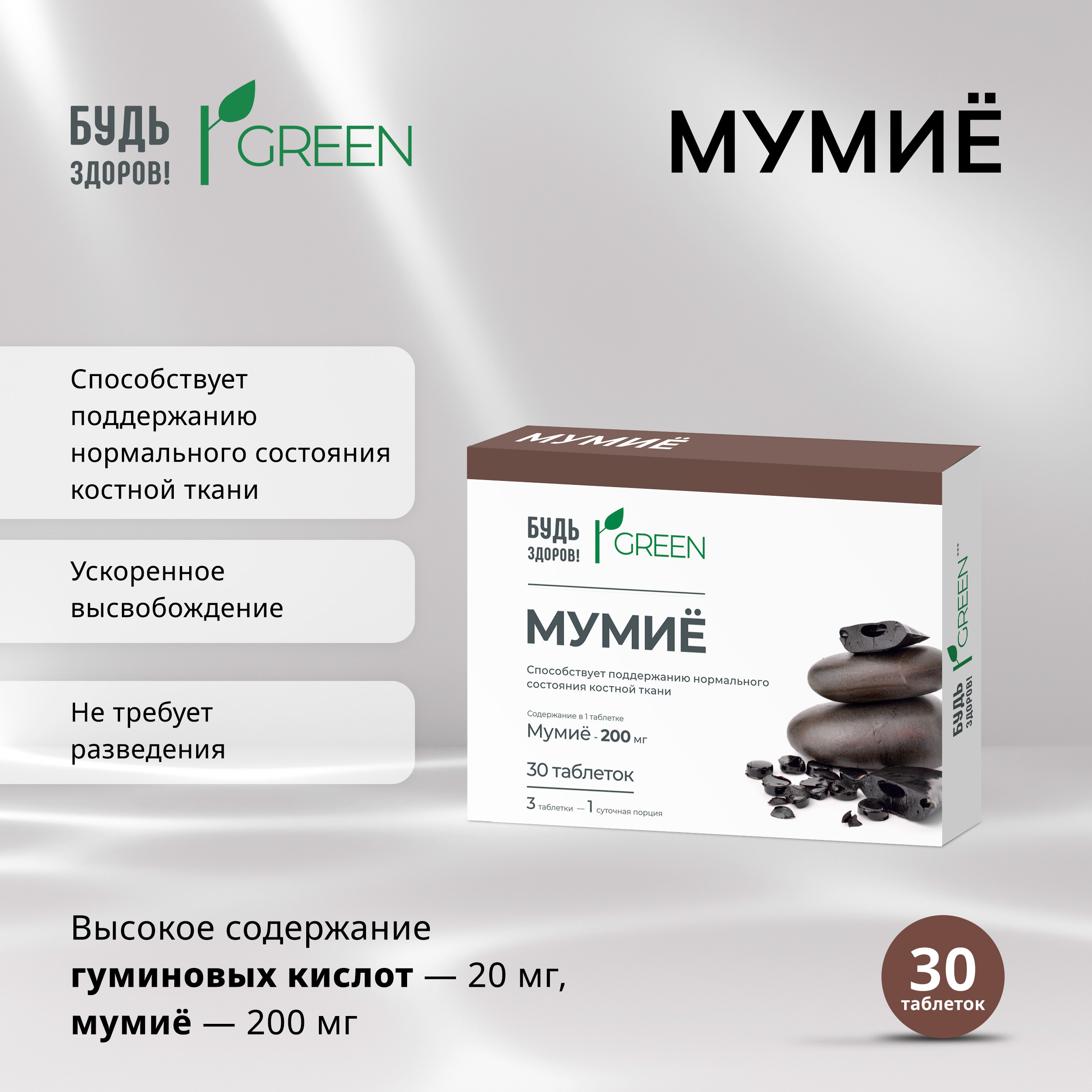 Будь Здоров  Грин Мумиё таб. №30
