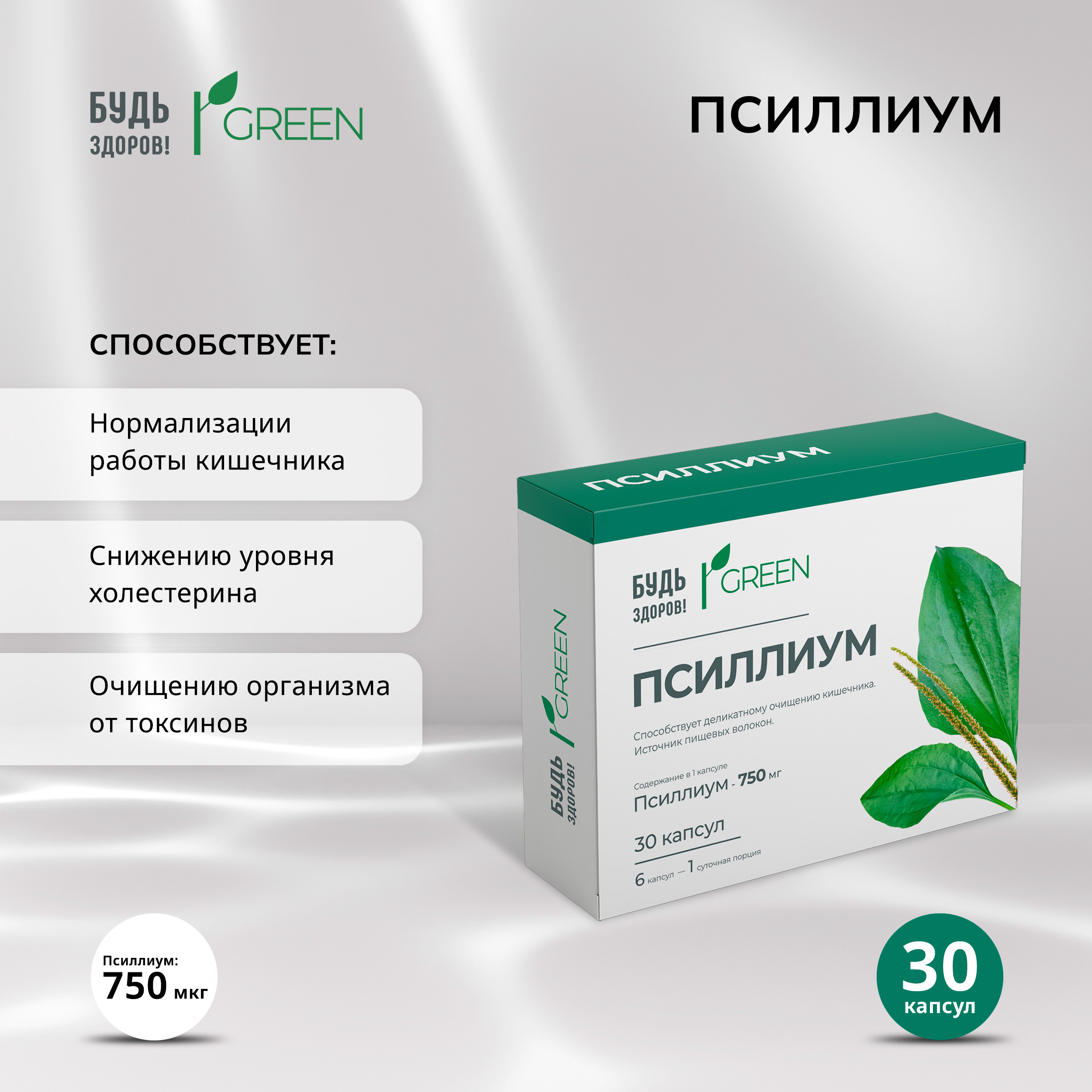 Будь Здоров  Грин Псиллиум 750мг капс. №30