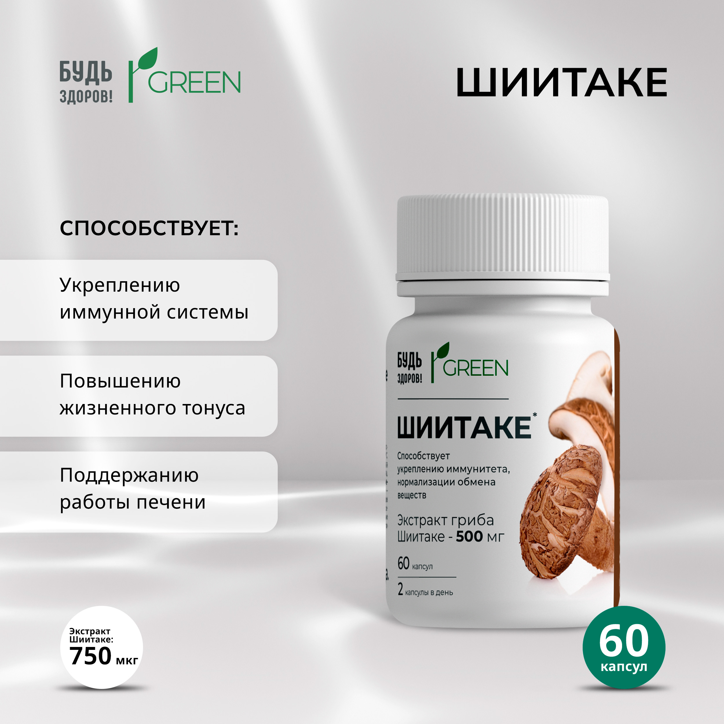 Будь Здоров  Грин Шиитаке капс. №60