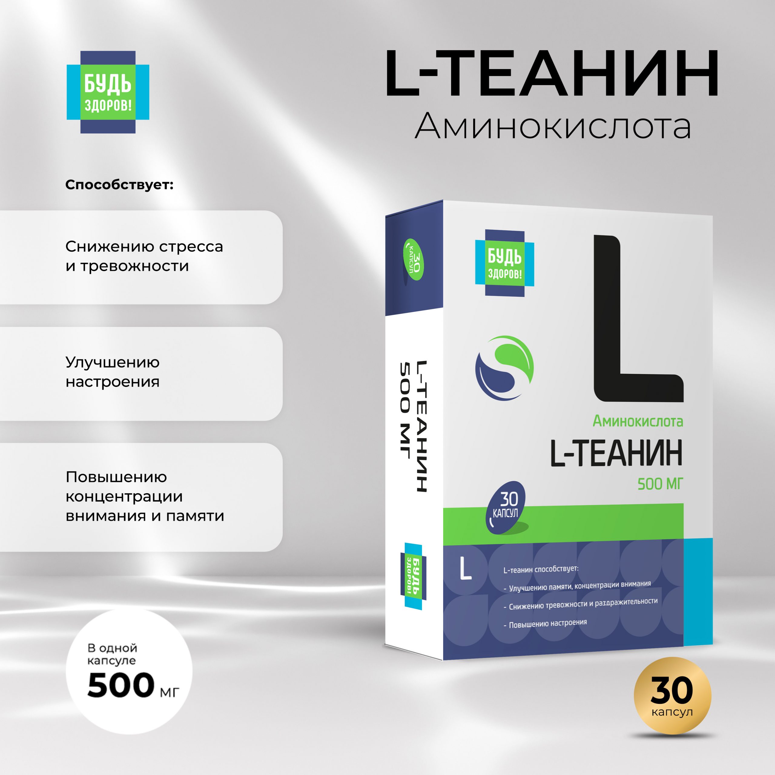 Будь Здоров  L-Теанин 500мг капс. №30