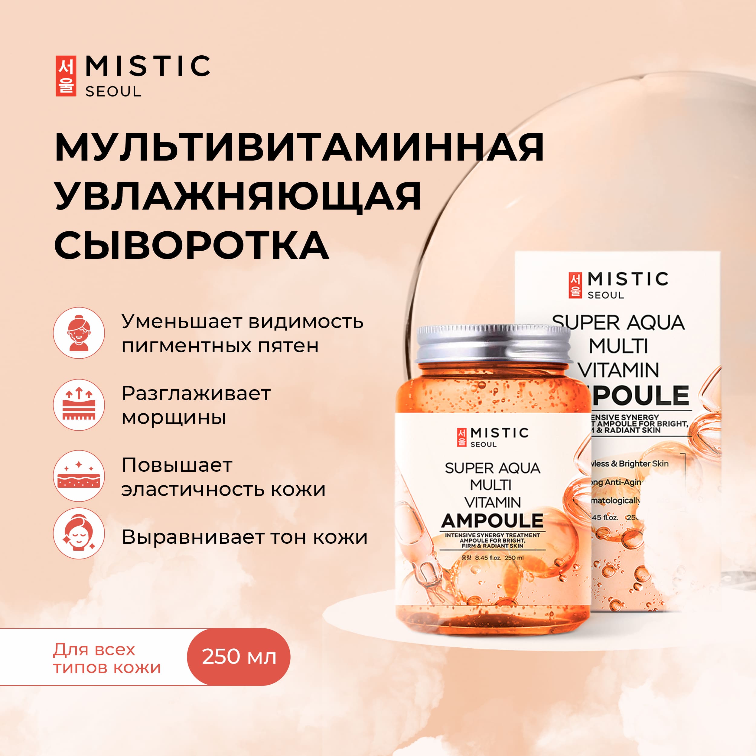 Мистик сыворотка для лица и тела мультивитаминная увлажняющая 250мл