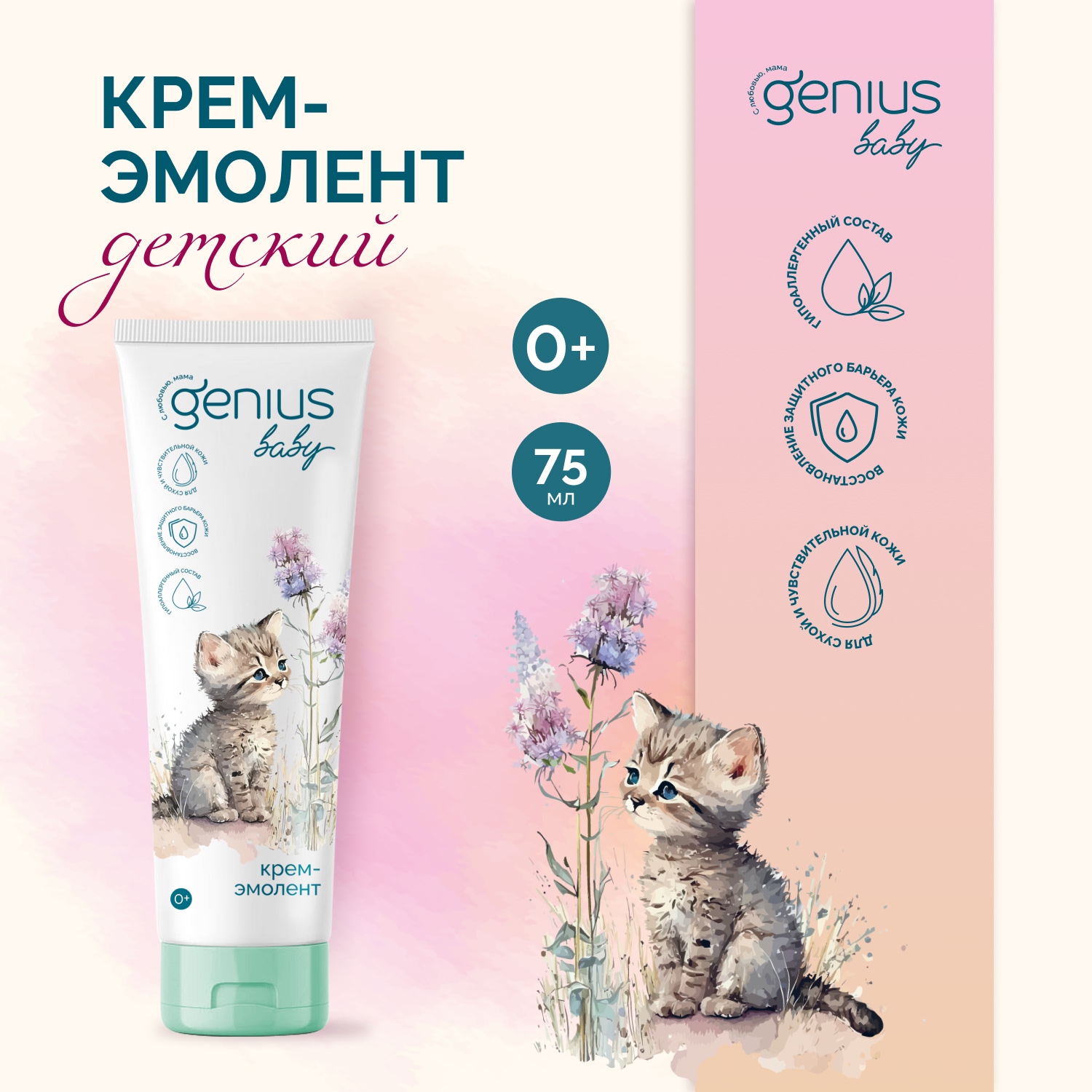 Джениус Бэби крем-эмолент детский 0+ 75мл