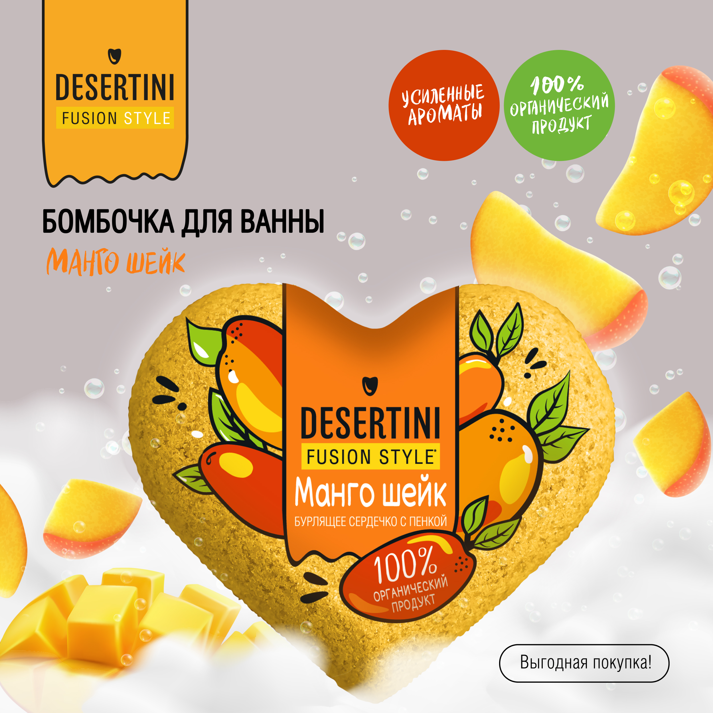 Десертини бомбочка для ванны Манго шейк 110г