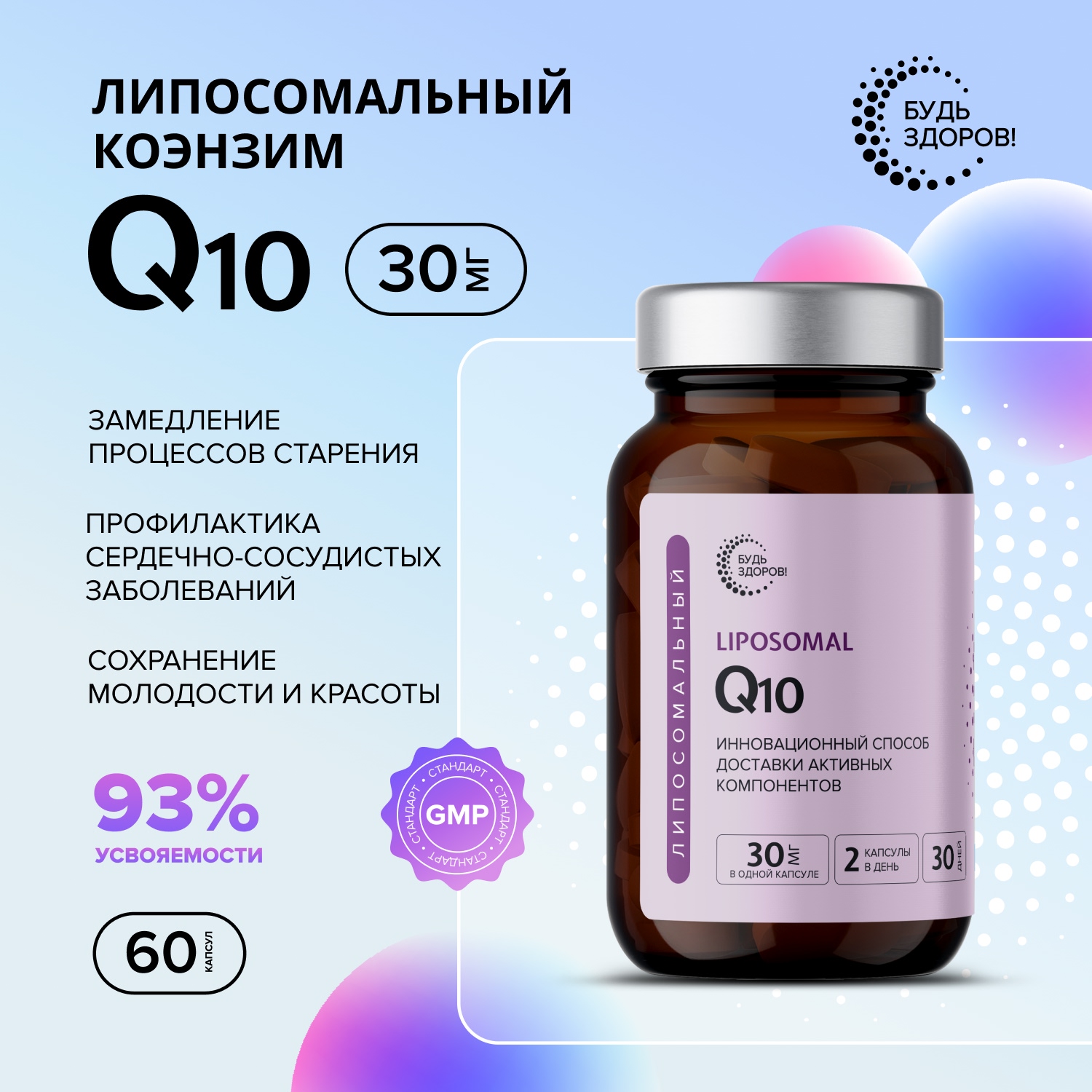 Будь Здоров  Липосомальное Q10 капс. №60