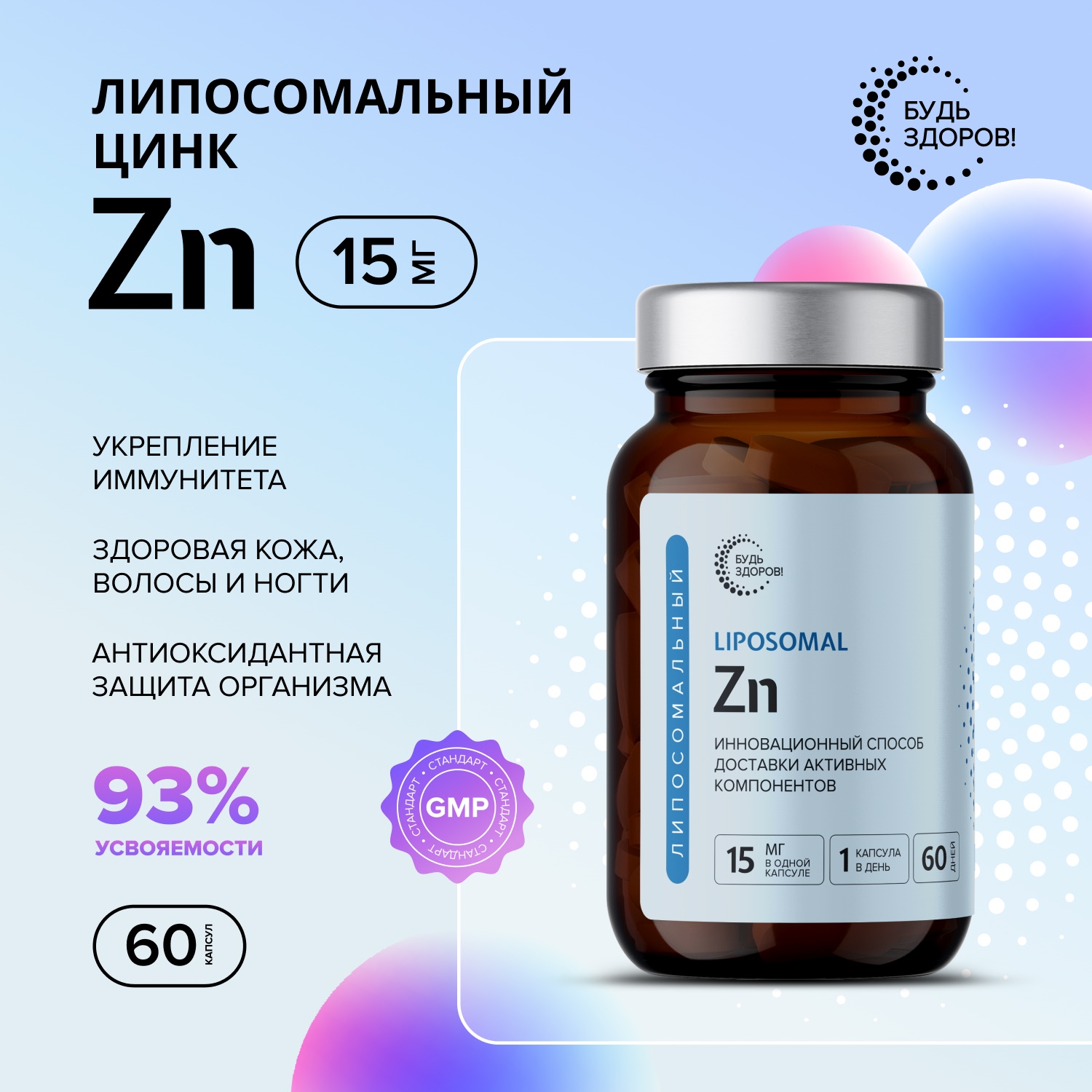 Будь Здоров  Липосомальный Цинк Zn капс. №60