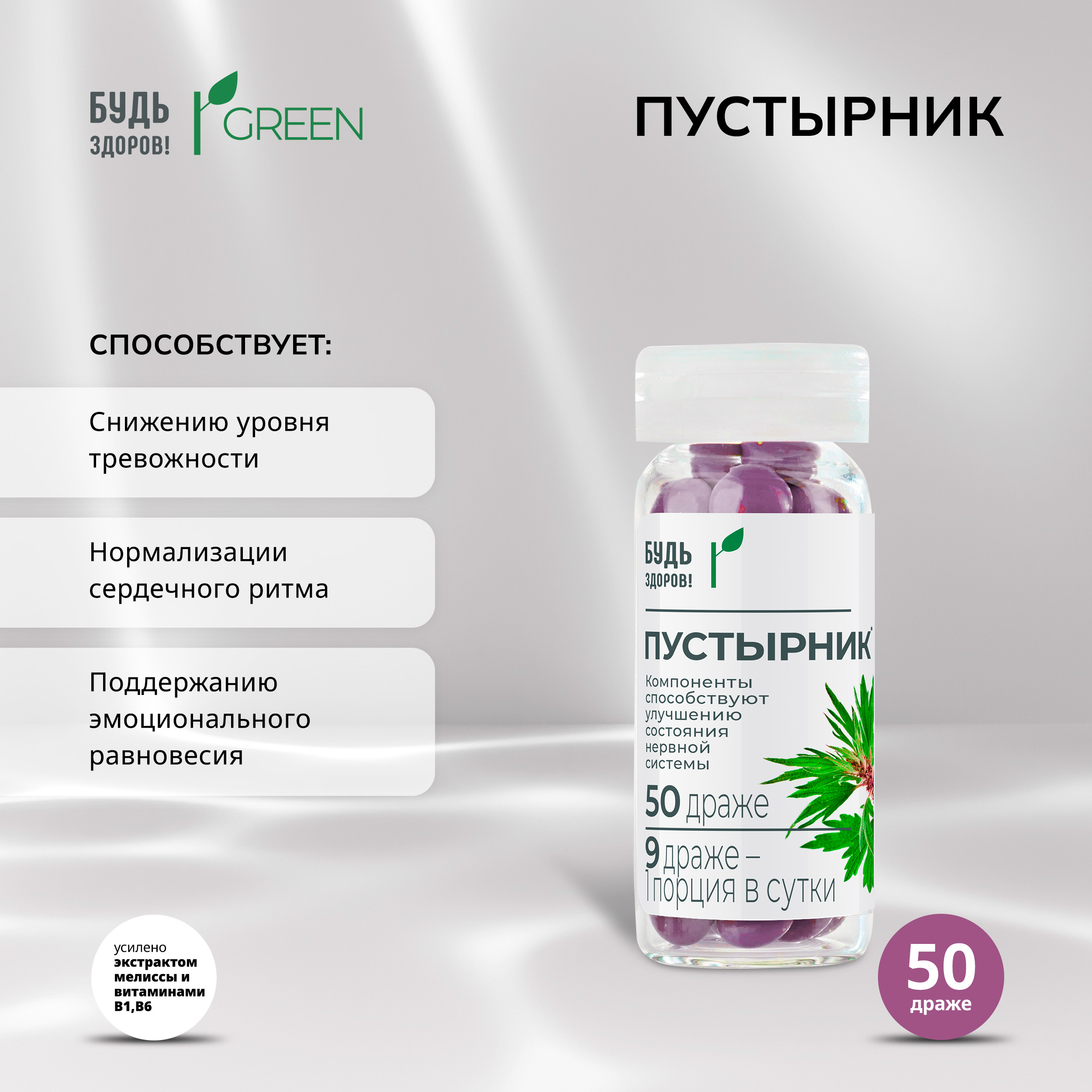 Будь Здоров  Грин Пустырник драже №50