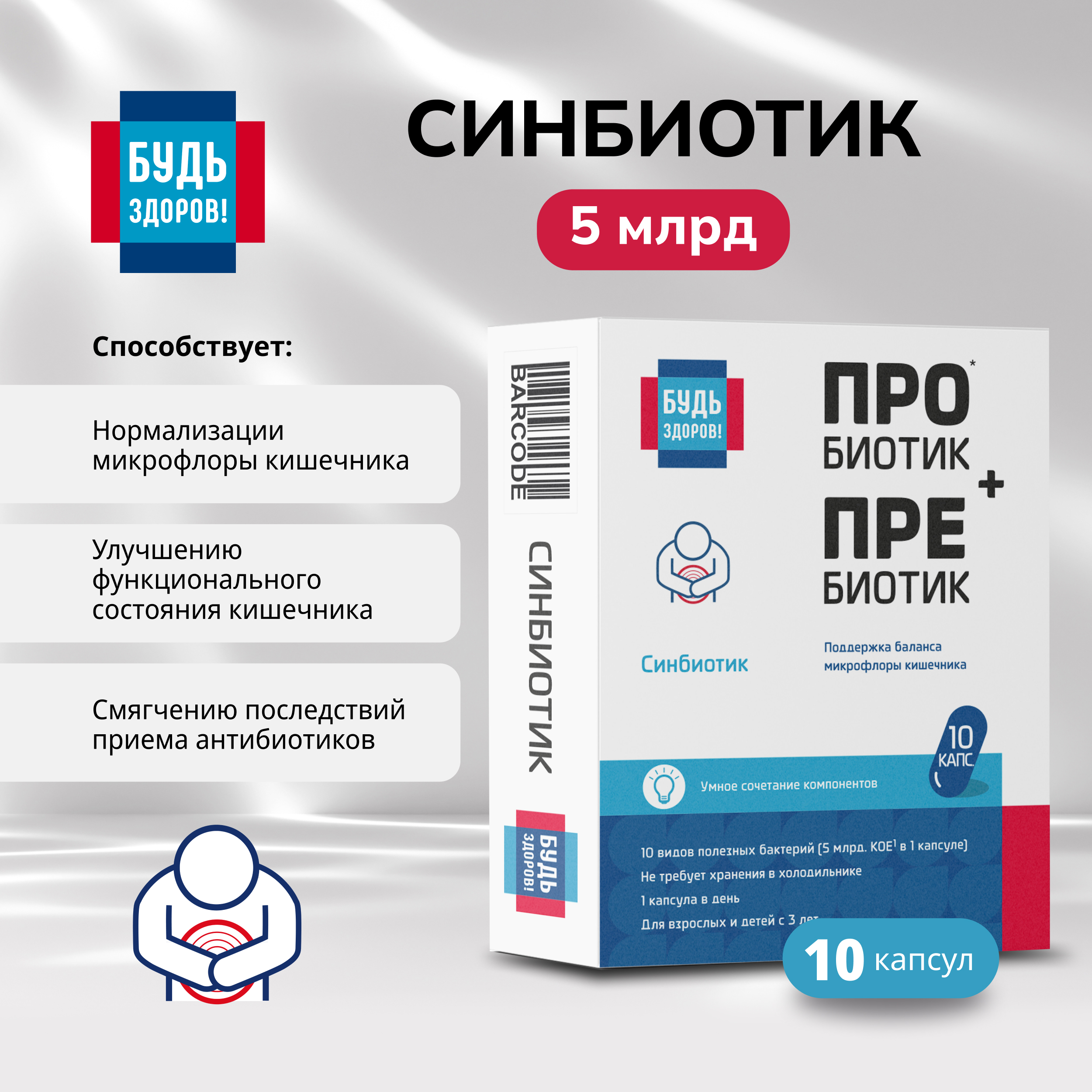Будь Здоров  Синбиотик 5млрд. капс. №10