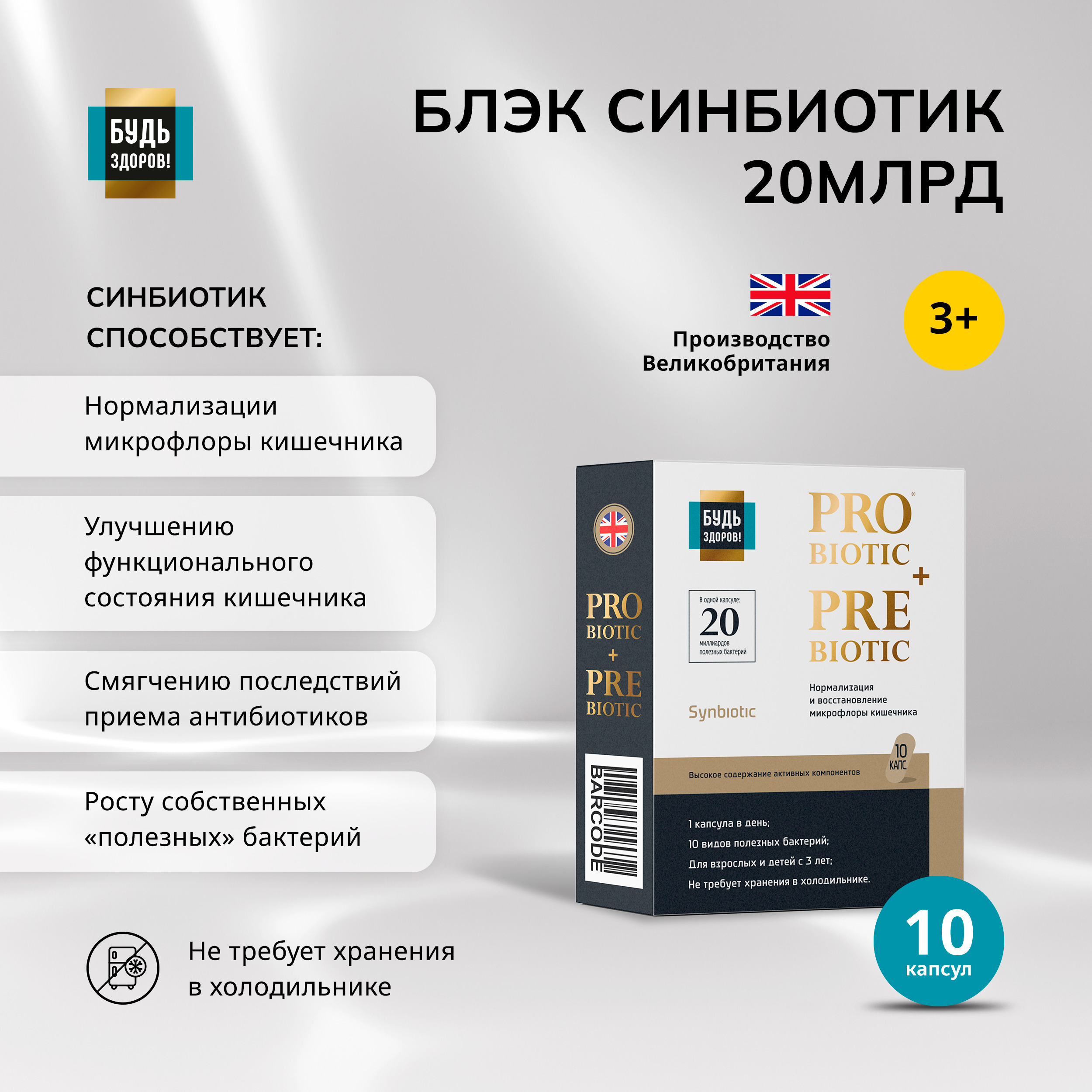 Будь Здоров  Блэк Синбиотик 20млрд. капс. №10