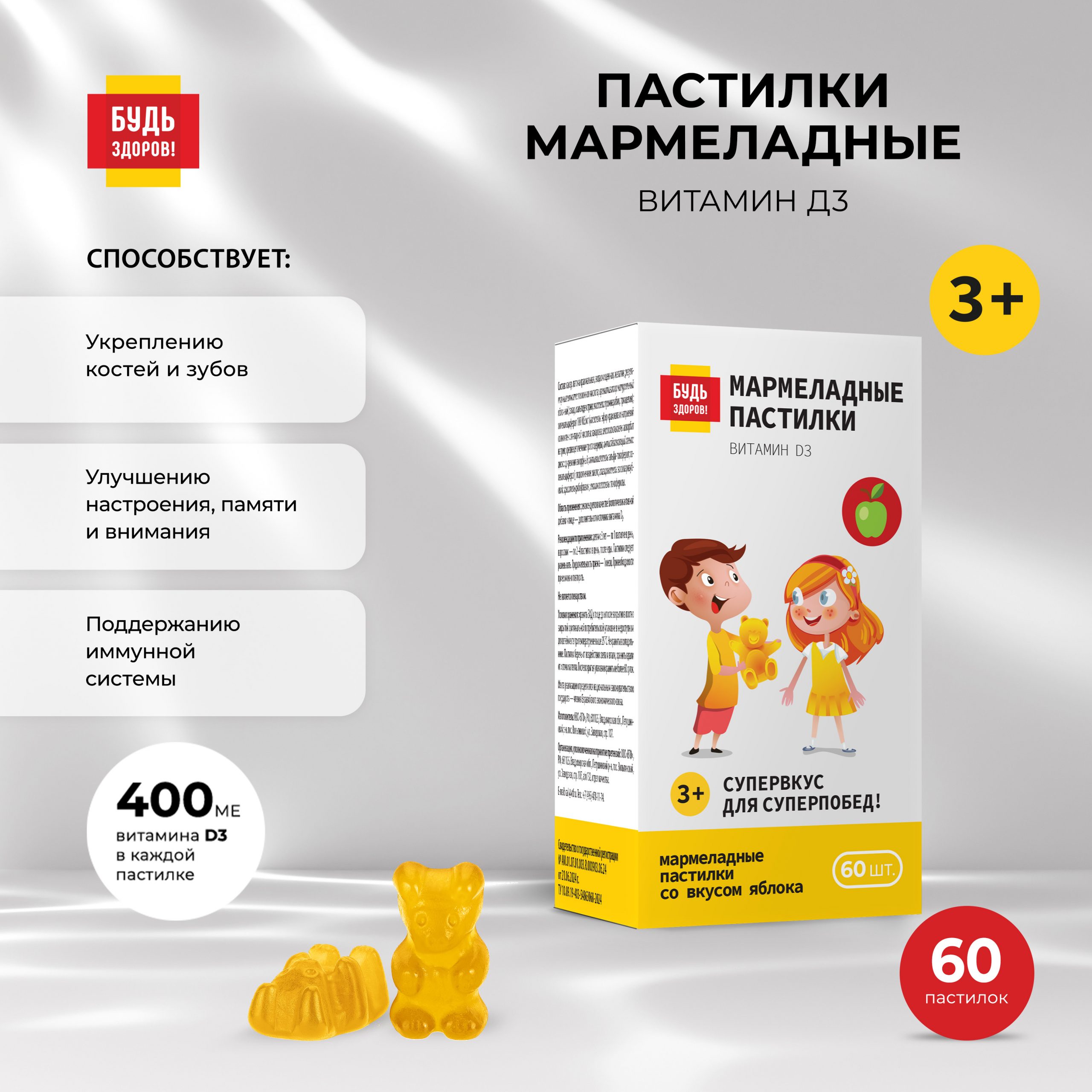 Будь Здоров  Пастилки мармеладные Витамин Д3 со вкусом яблока с 3-х лет №60