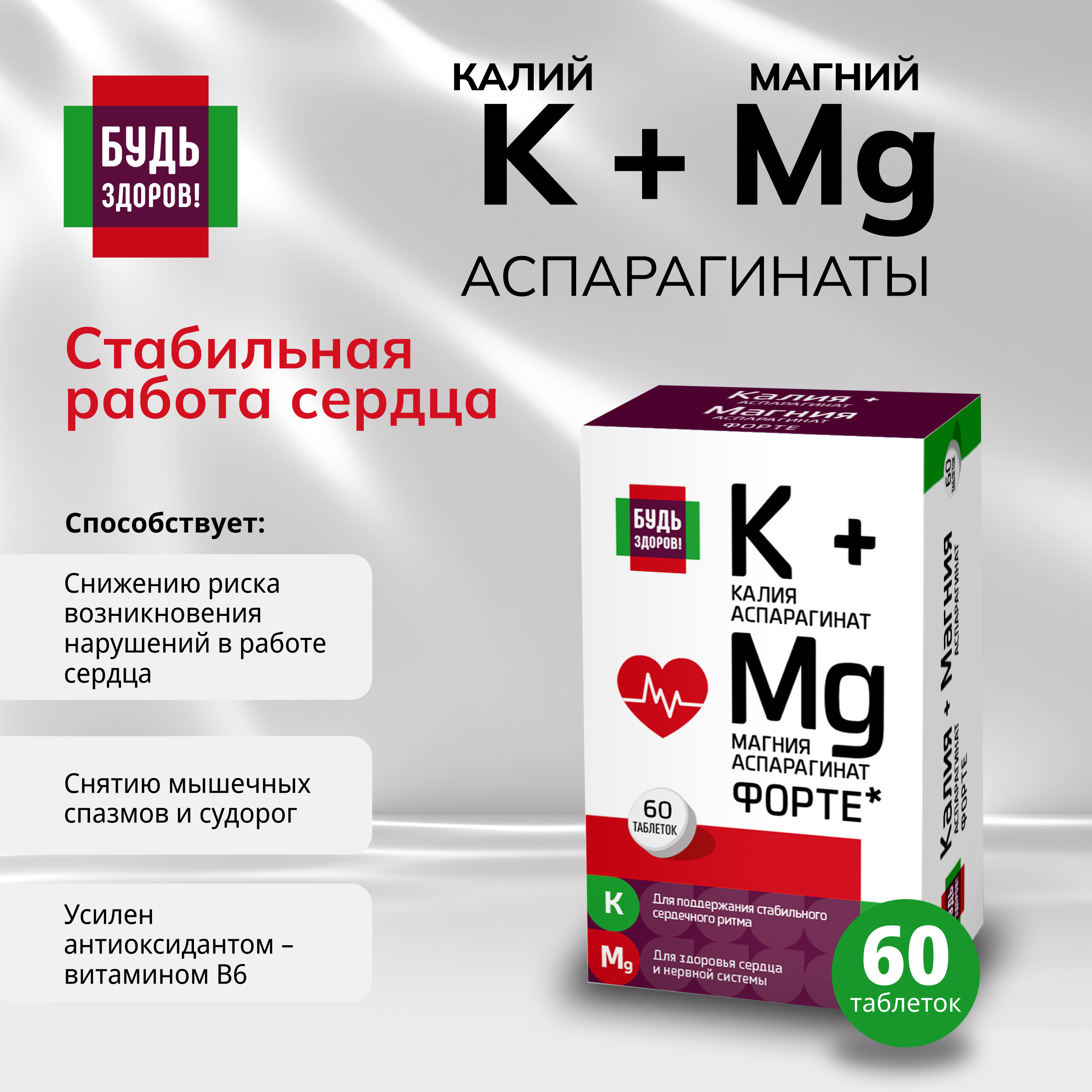 Будь Здоров  Калий Магний с витамином B6 ФОРТЕ таб. №60