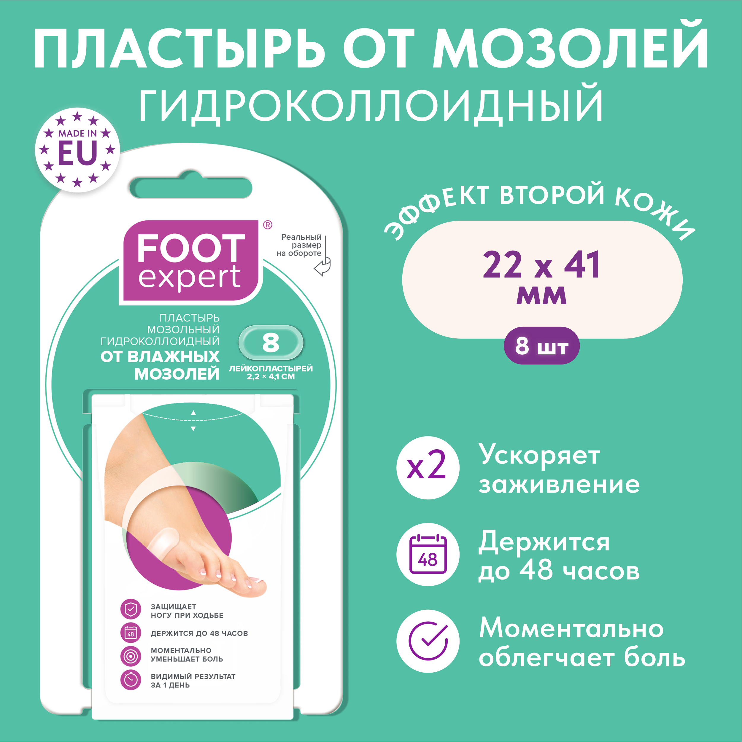 Футэксперт пластырь гидроколлоидный от влажных мозолей 2,2х4,1см №8
