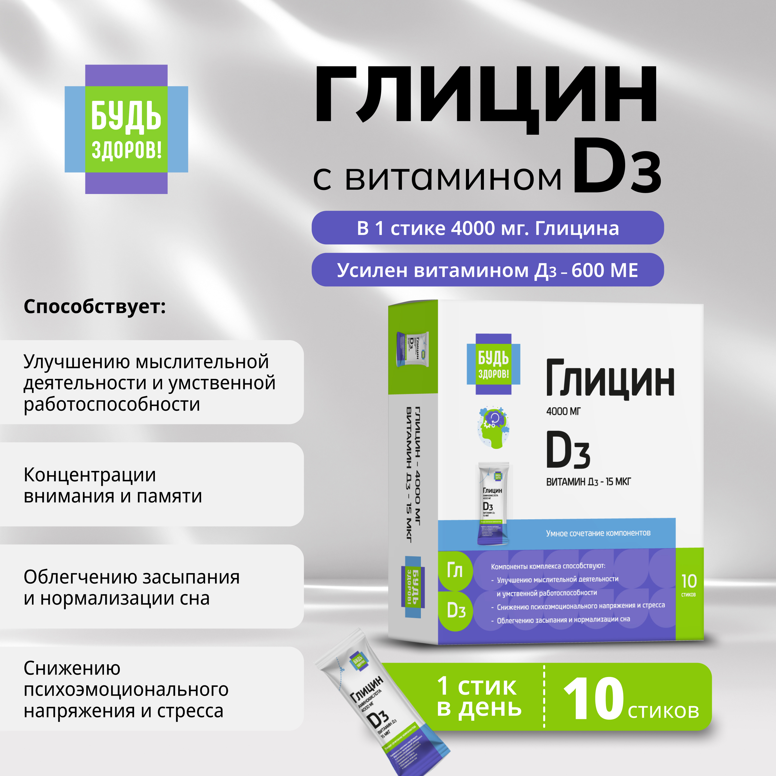 Будь Здоров  Глицин с витамином Д3 стики №10