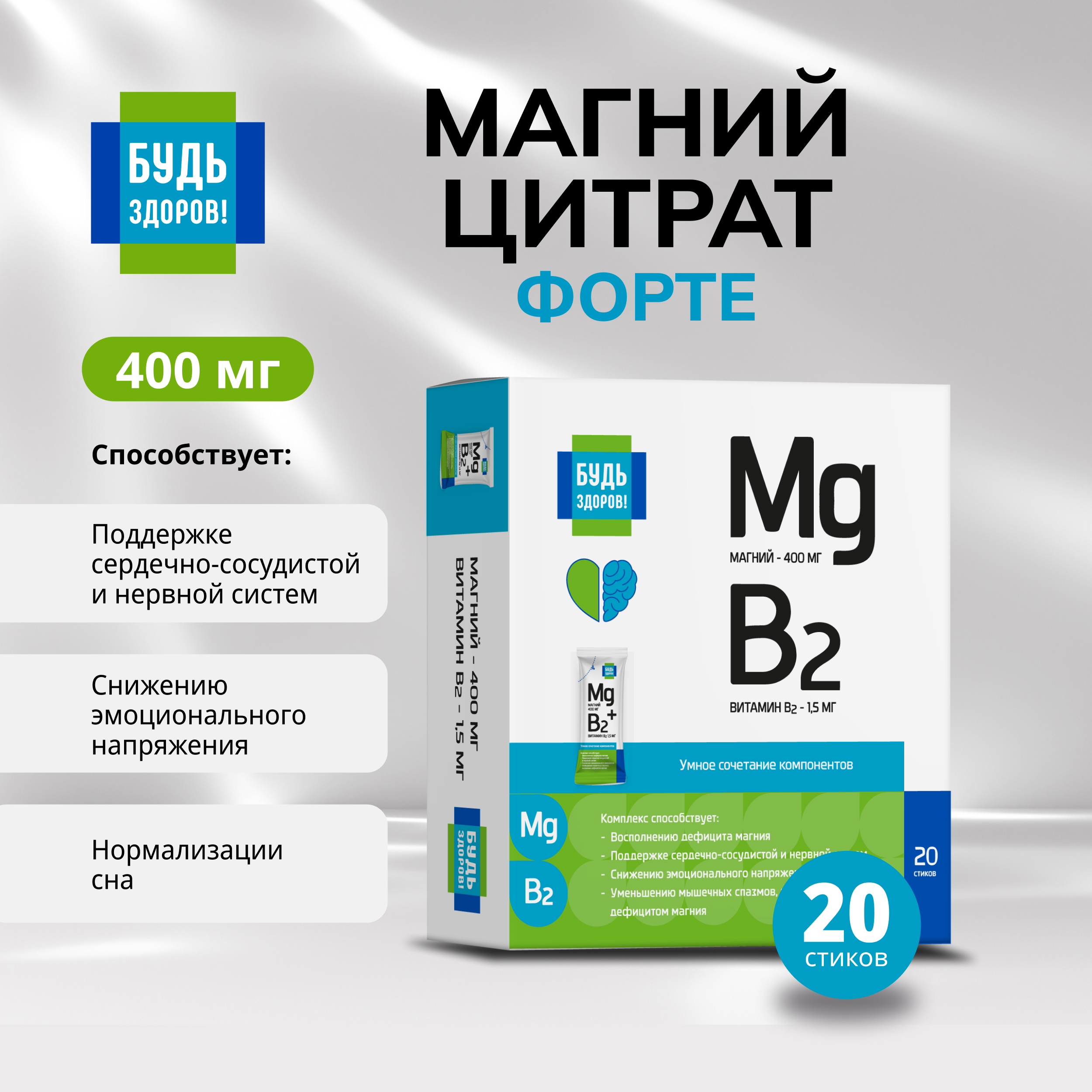 Будь Здоров  Магний цитрат форте 400мг стики №20