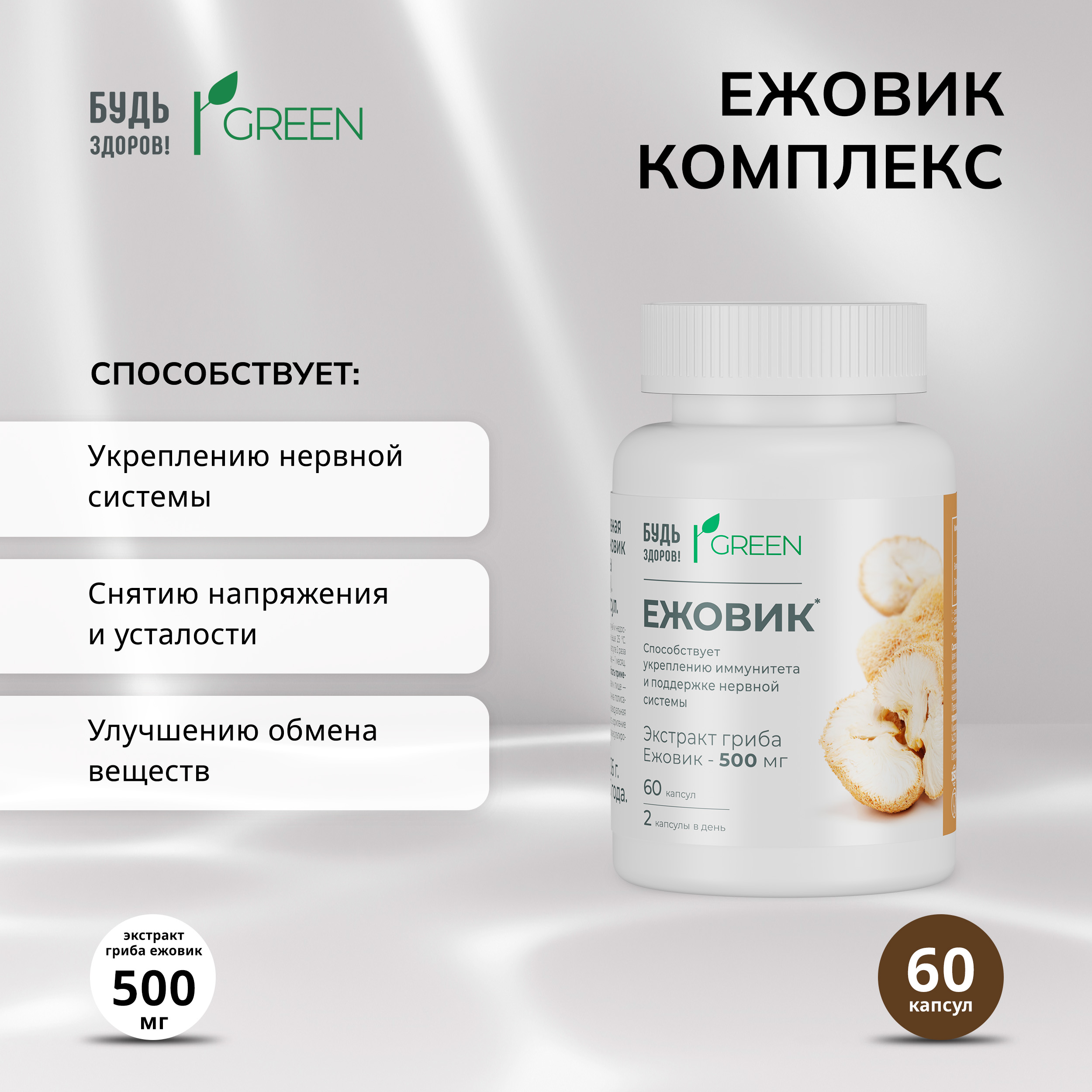 Будь Здоров  Грин Ежовик комплекс капс. №60