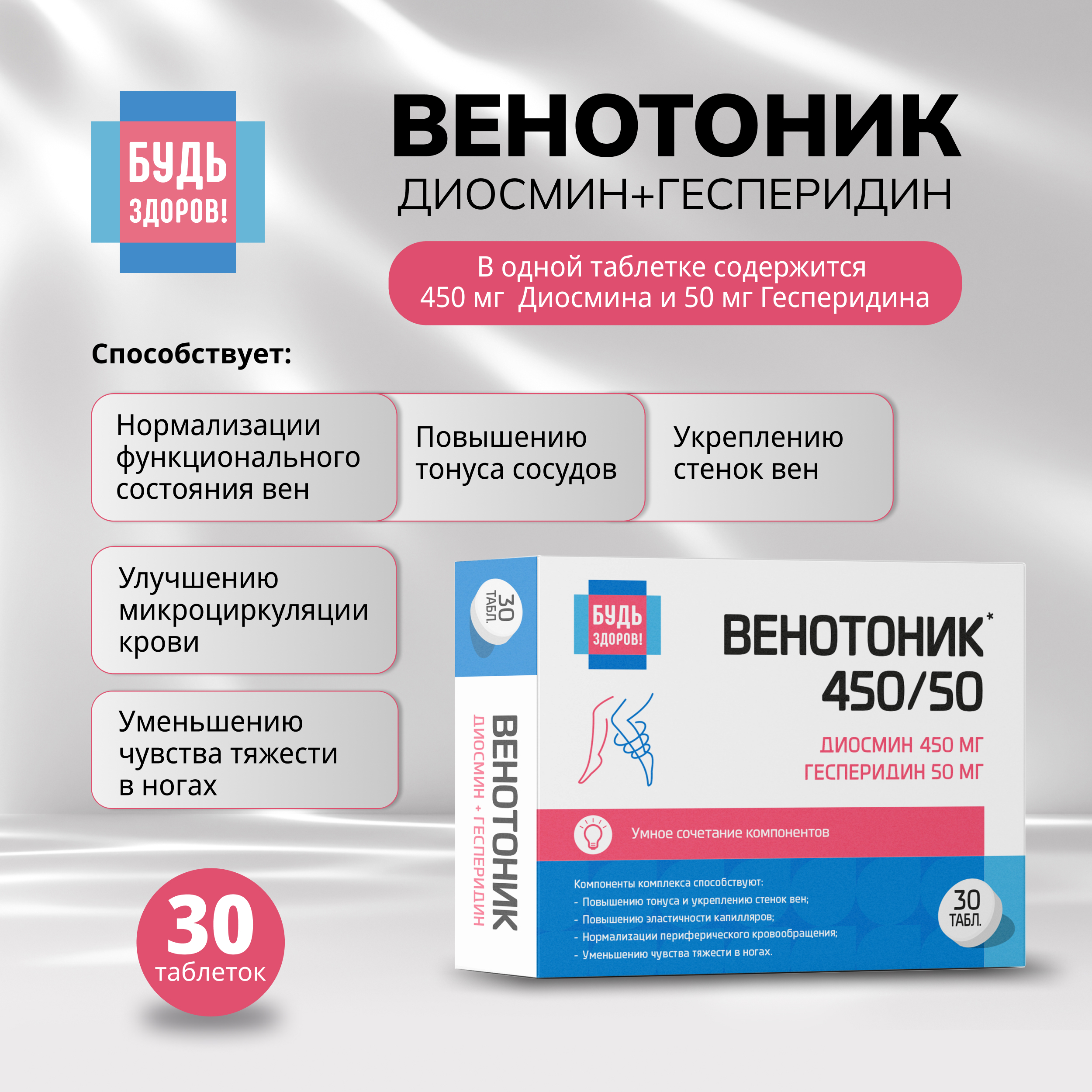 Будь Здоров  Венотоник диосмин+гесперидин таб. №30