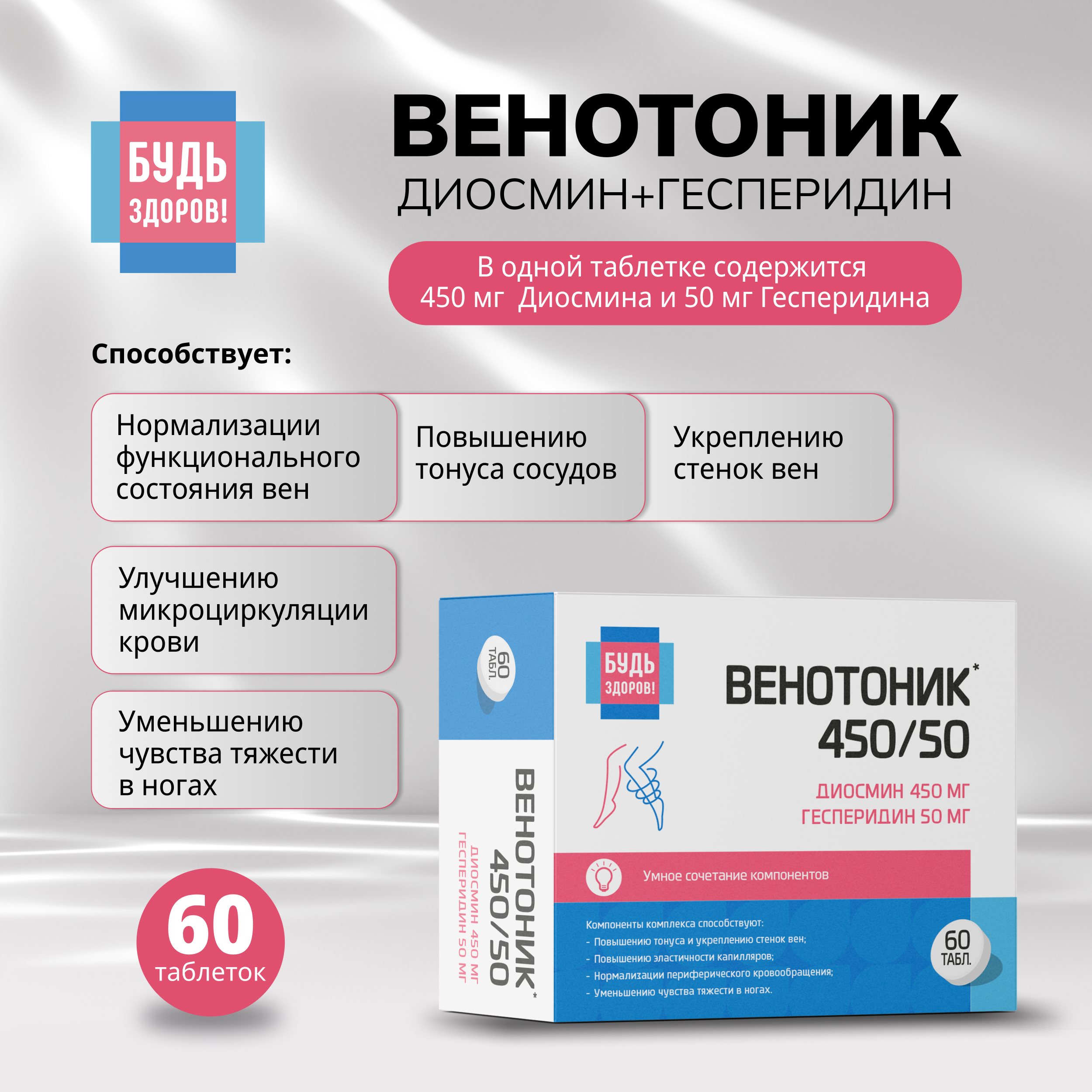 Будь Здоров  Венотоник диосмин+гесперидин таб. №60
