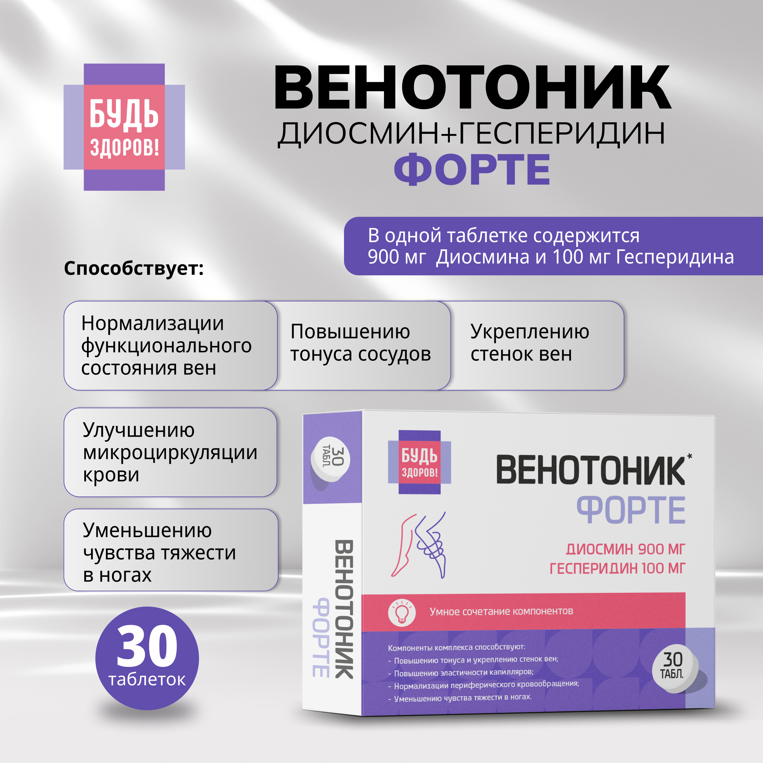 Будь Здоров  Венотоник диосмин+гесперидин форте таб. №30