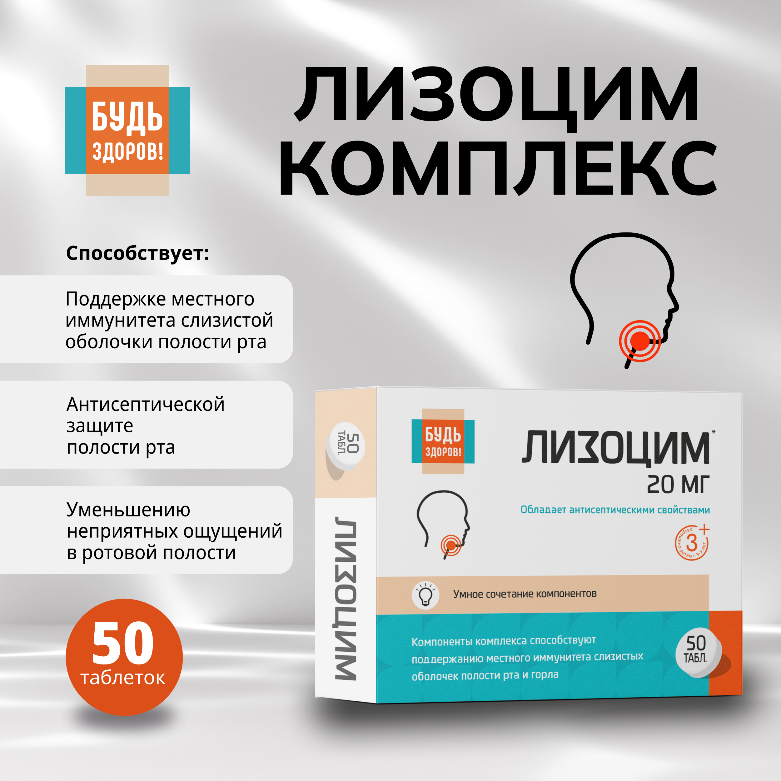 Будь Здоров  Лизоцим комплекс таб. №50