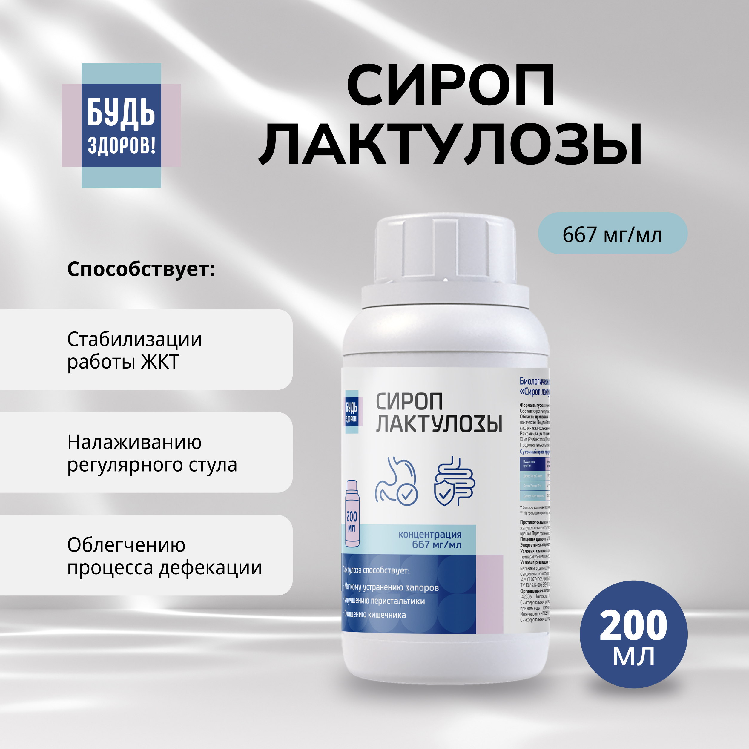 Будь Здоров  Сироп лактулозы 667мг мл 200мл