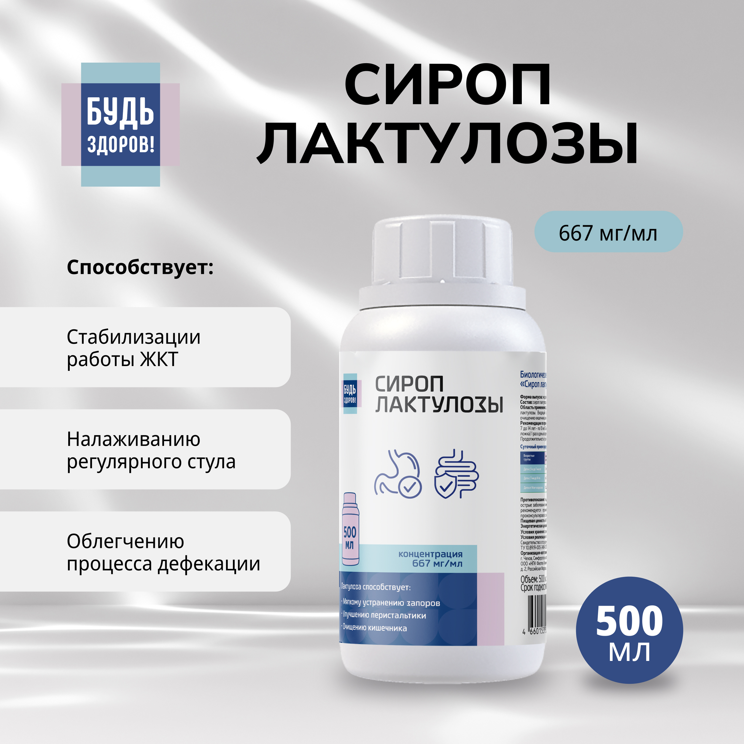 Будь Здоров  Сироп лактулозы 667мг мл 500мл