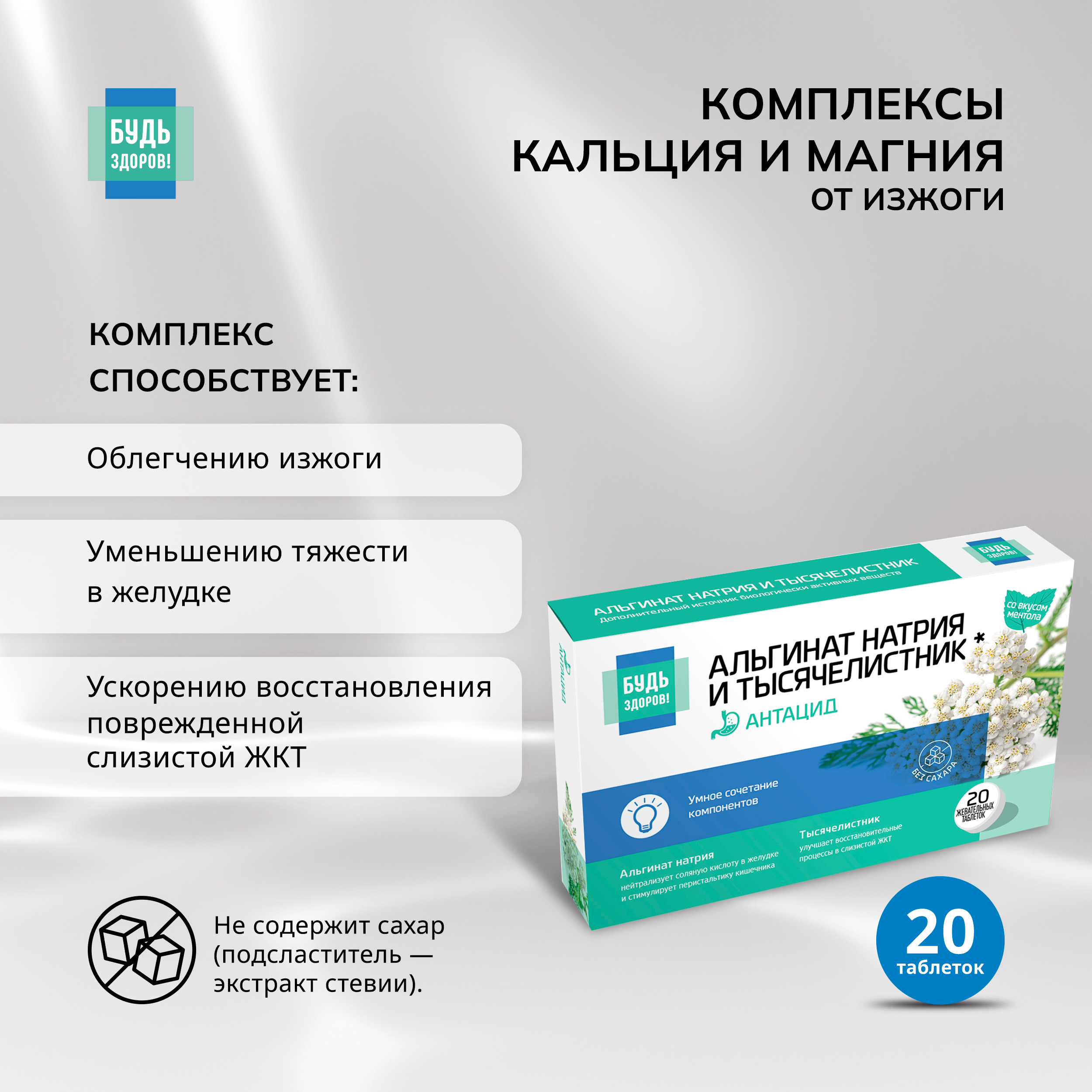 Будь Здоров  Комплекс альгината Na и тысячелистника таб.жев. №20