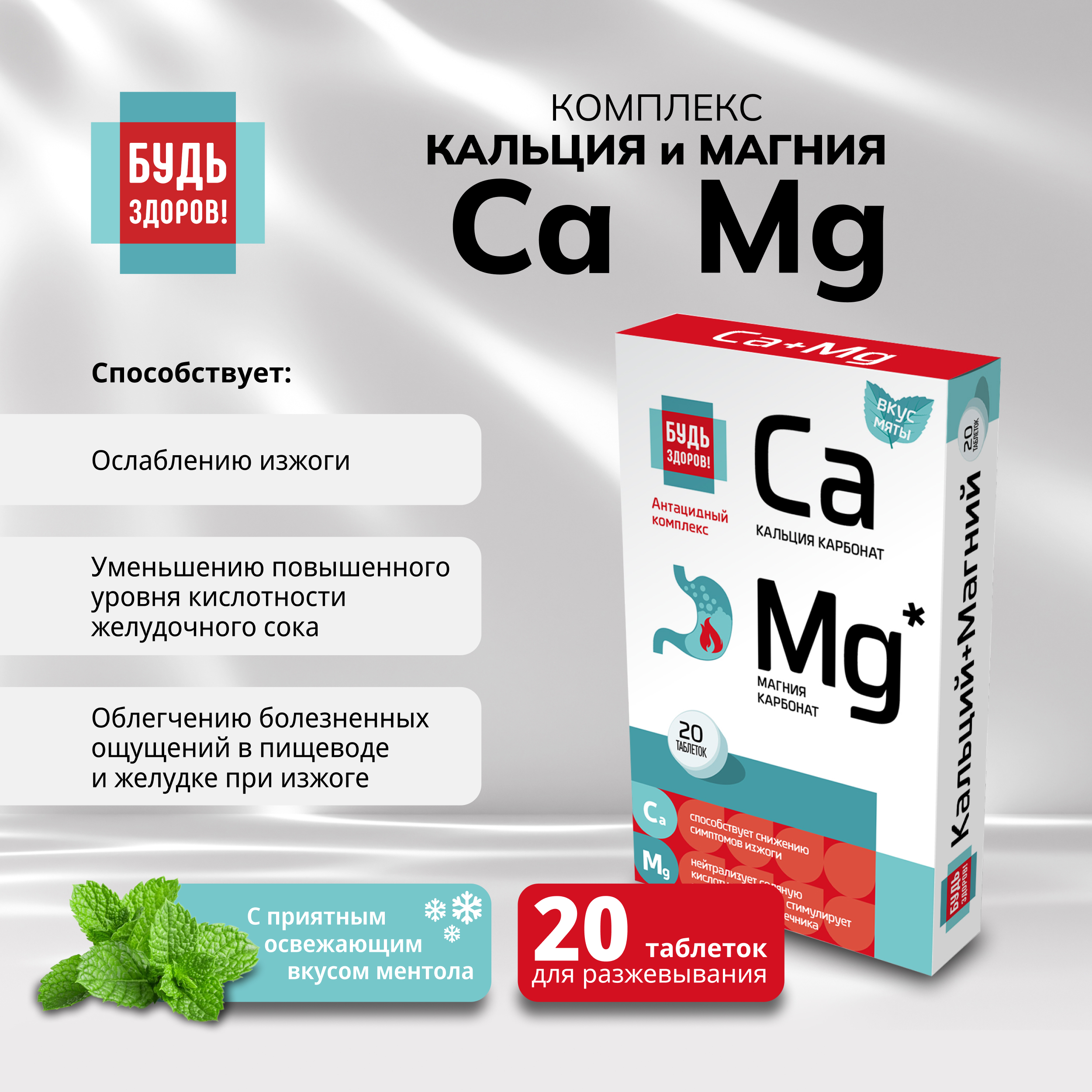 Будь Здоров  Комплекс кальция и магния таб. №20