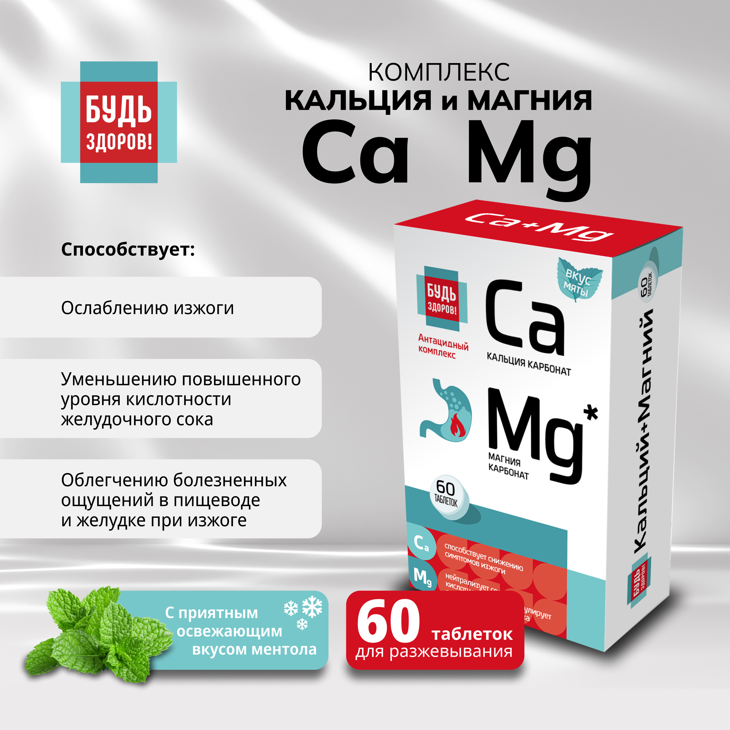 Будь Здоров  Комплекс кальция и магния таб. №60