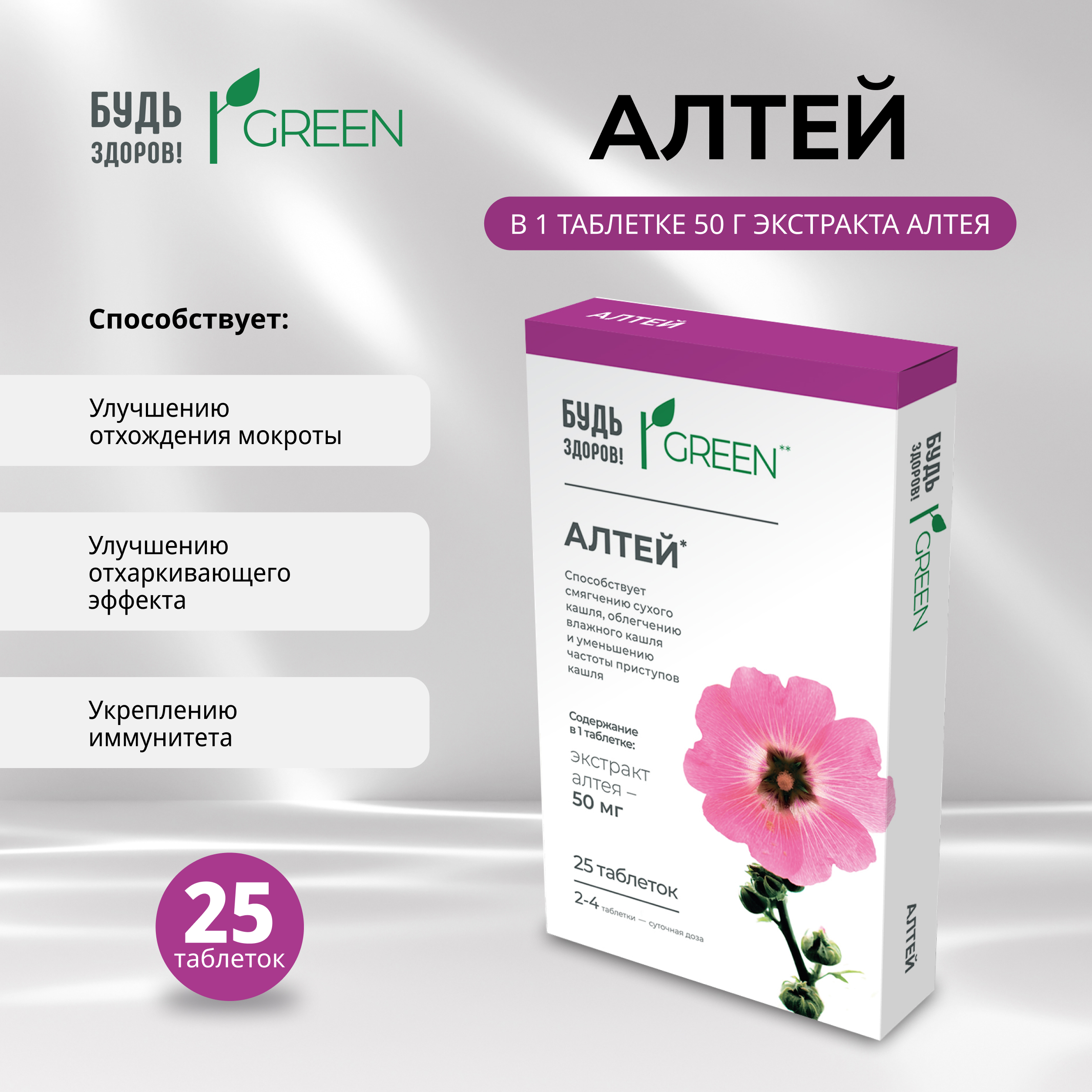 Будь Здоров  Грин Алтей таб. №25