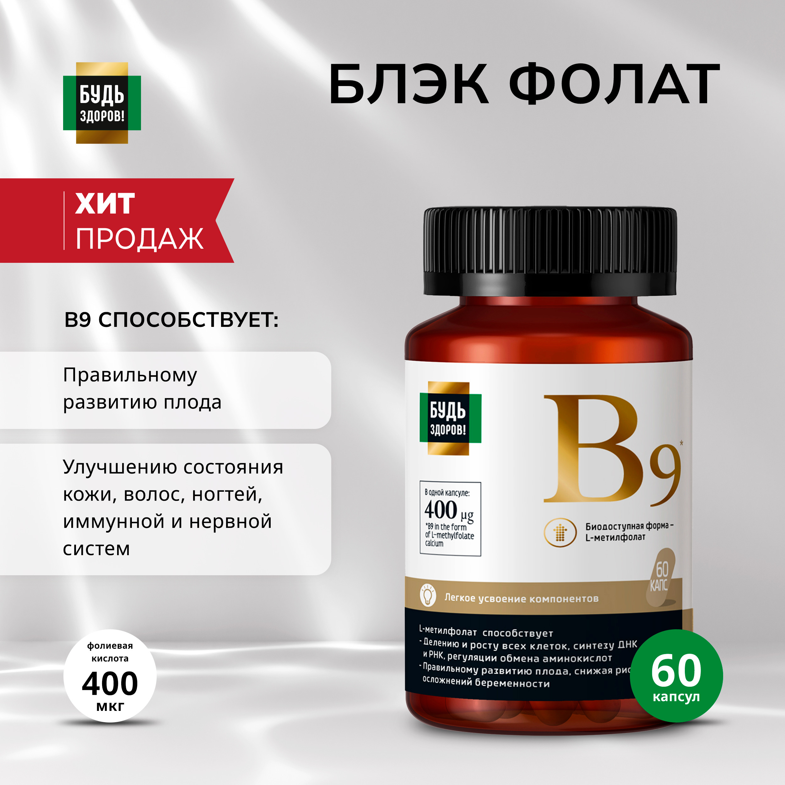 Будь Здоров  Блэк Фолат 400мкг капс. №60