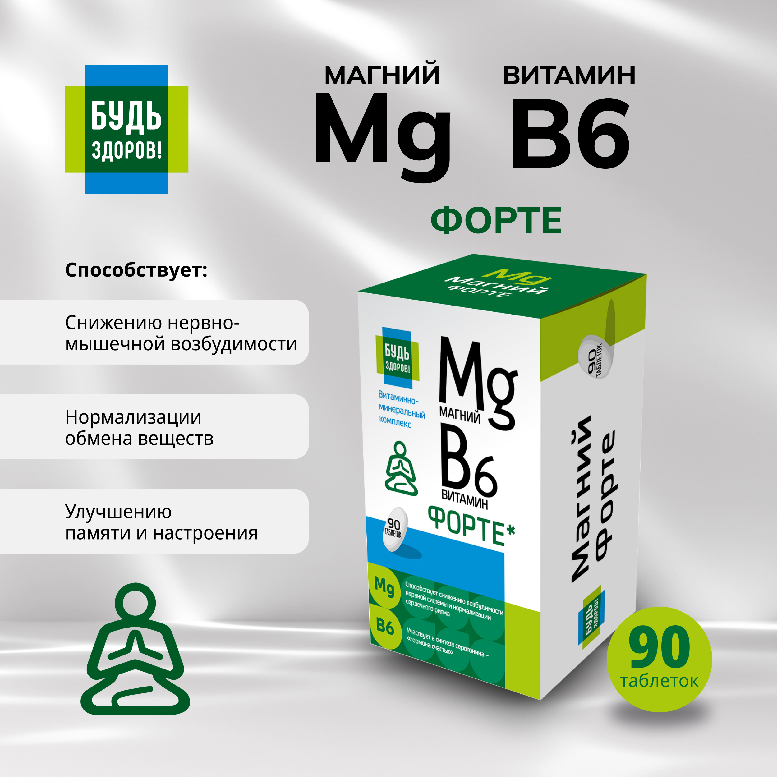 Будь Здоров  Магний В6 Форте таб. №90