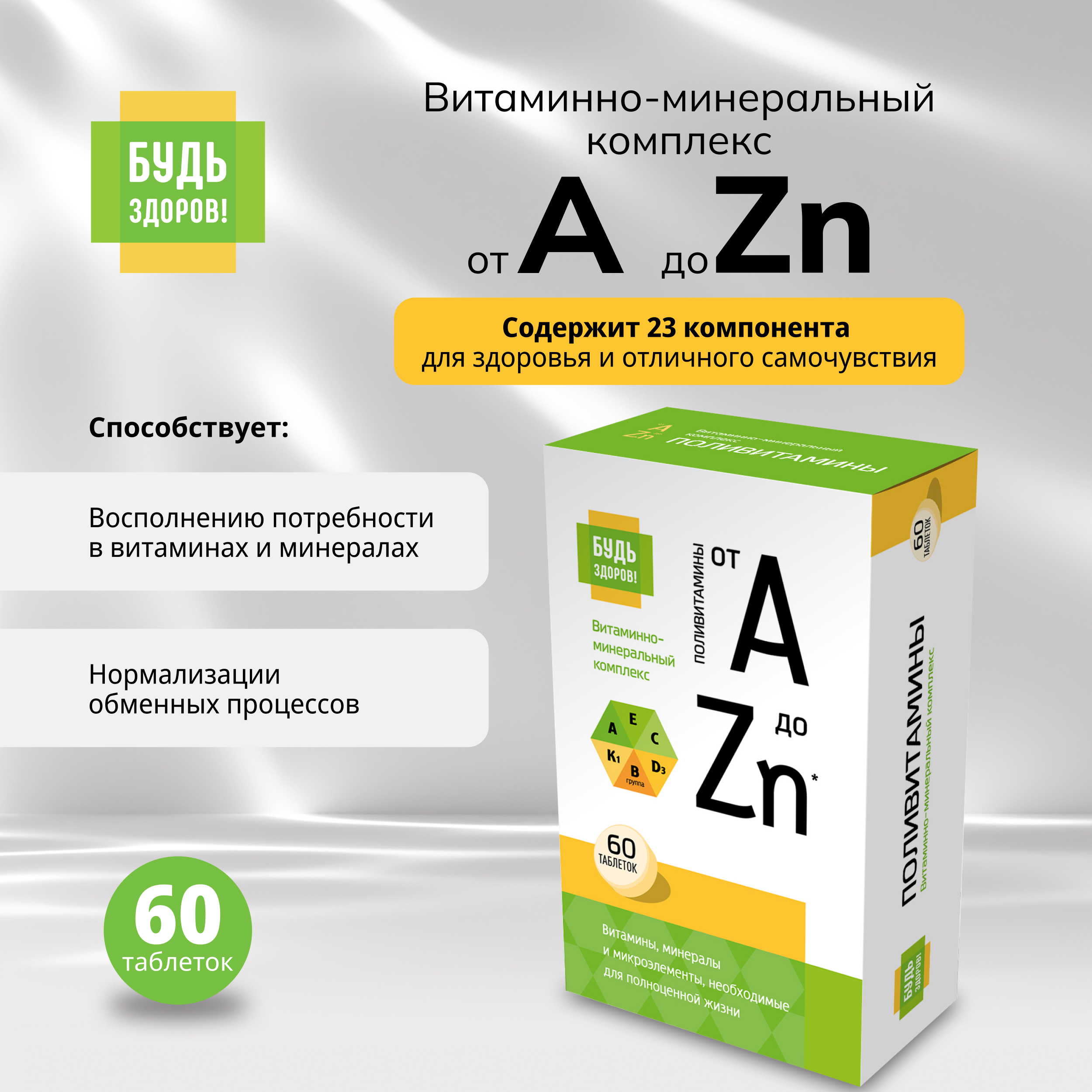 Будь Здоров  Витаминно-минеральный комплекс от А до Zn таб. №60