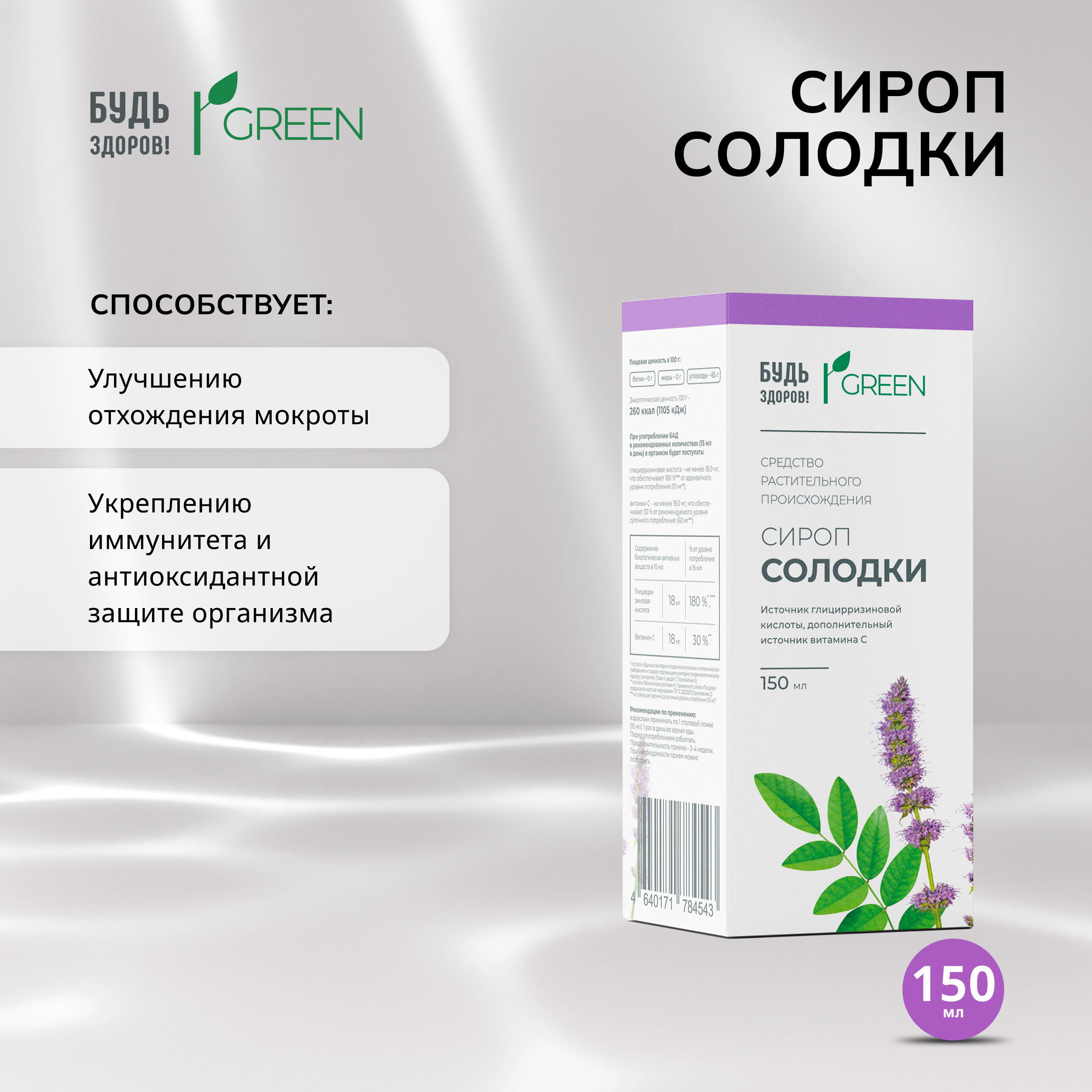 Будь Здоров  Грин сироп Солодки 150мл