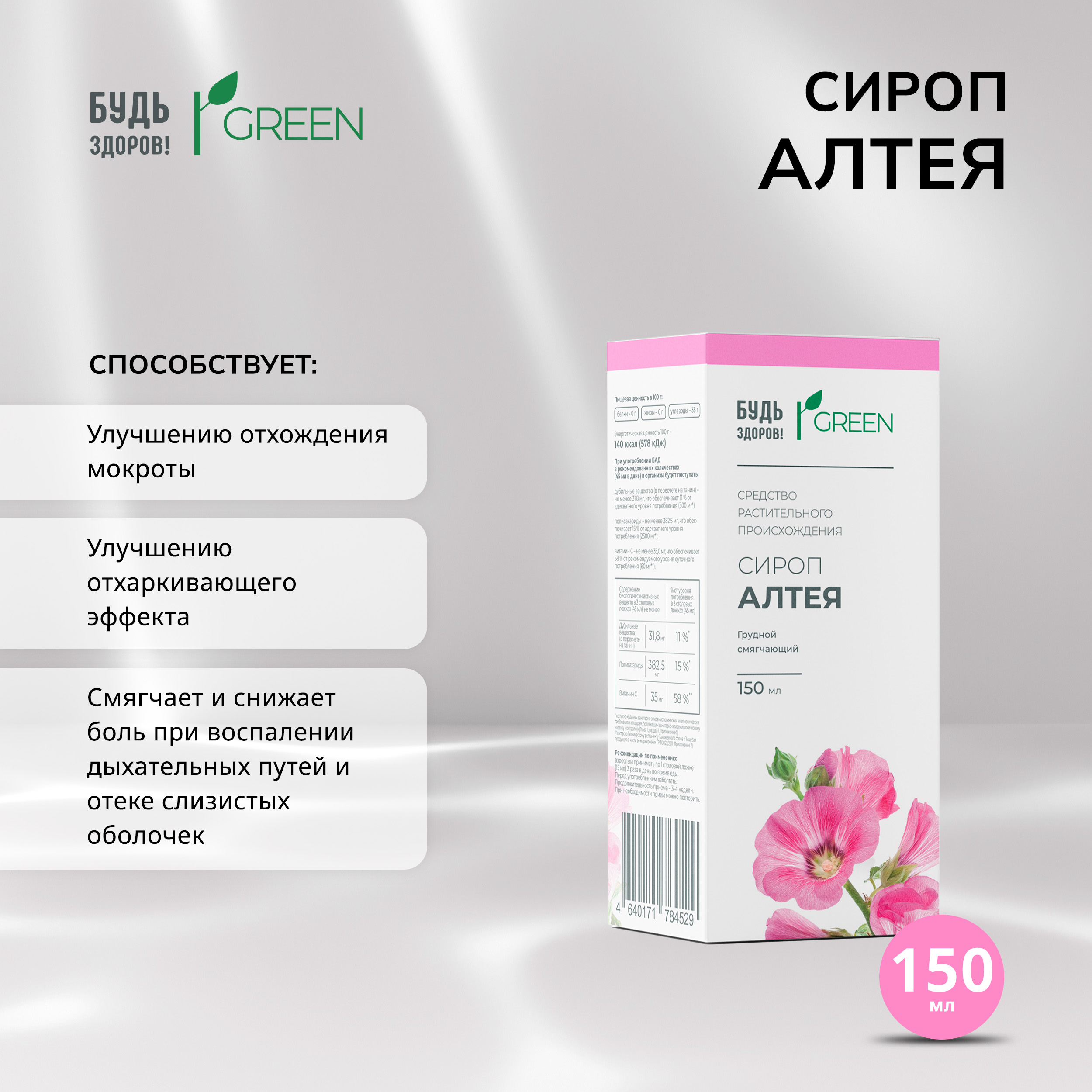 Будь Здоров  Грин сироп Алтея 150мл