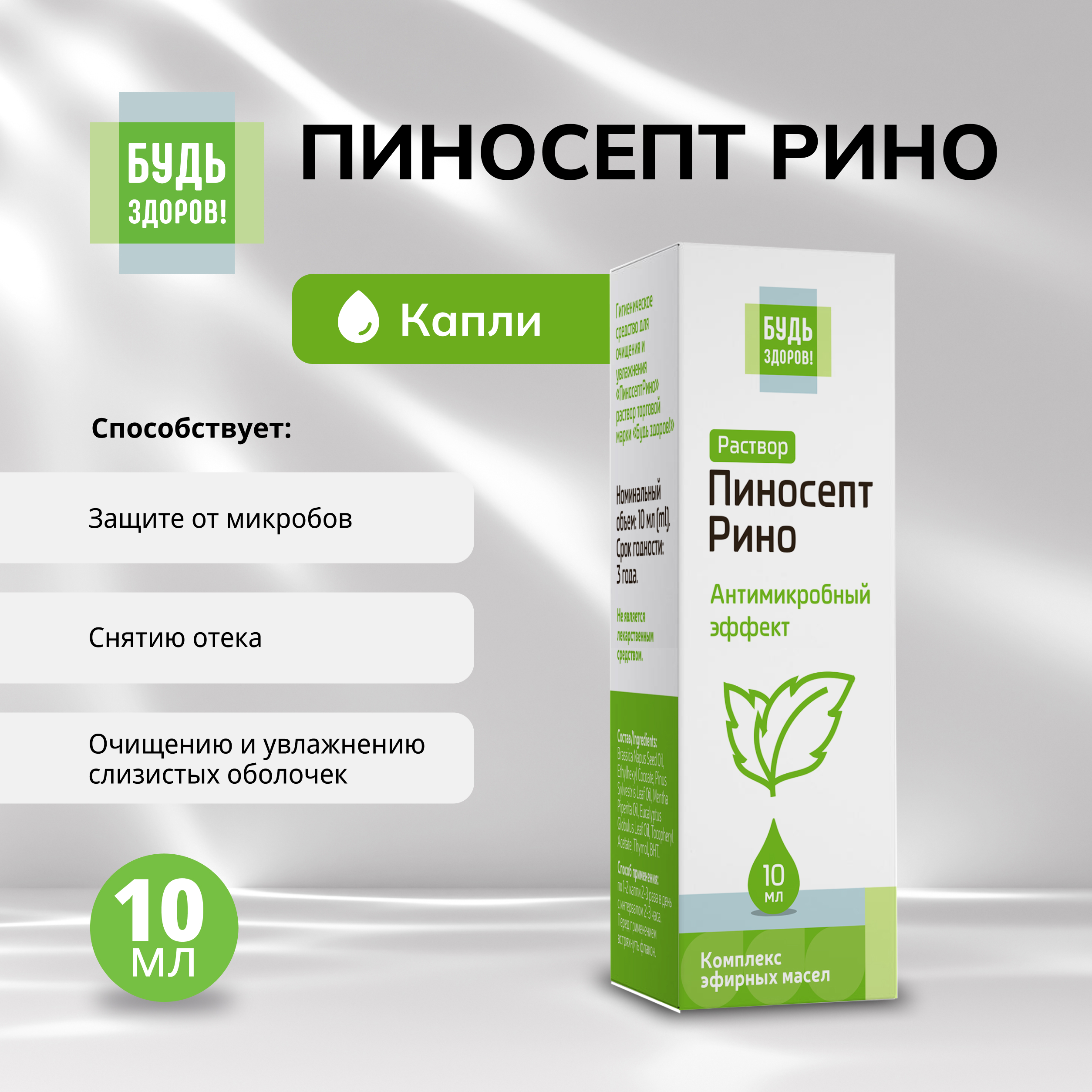 Будь Здоров  ПиносептРино капли 10мл