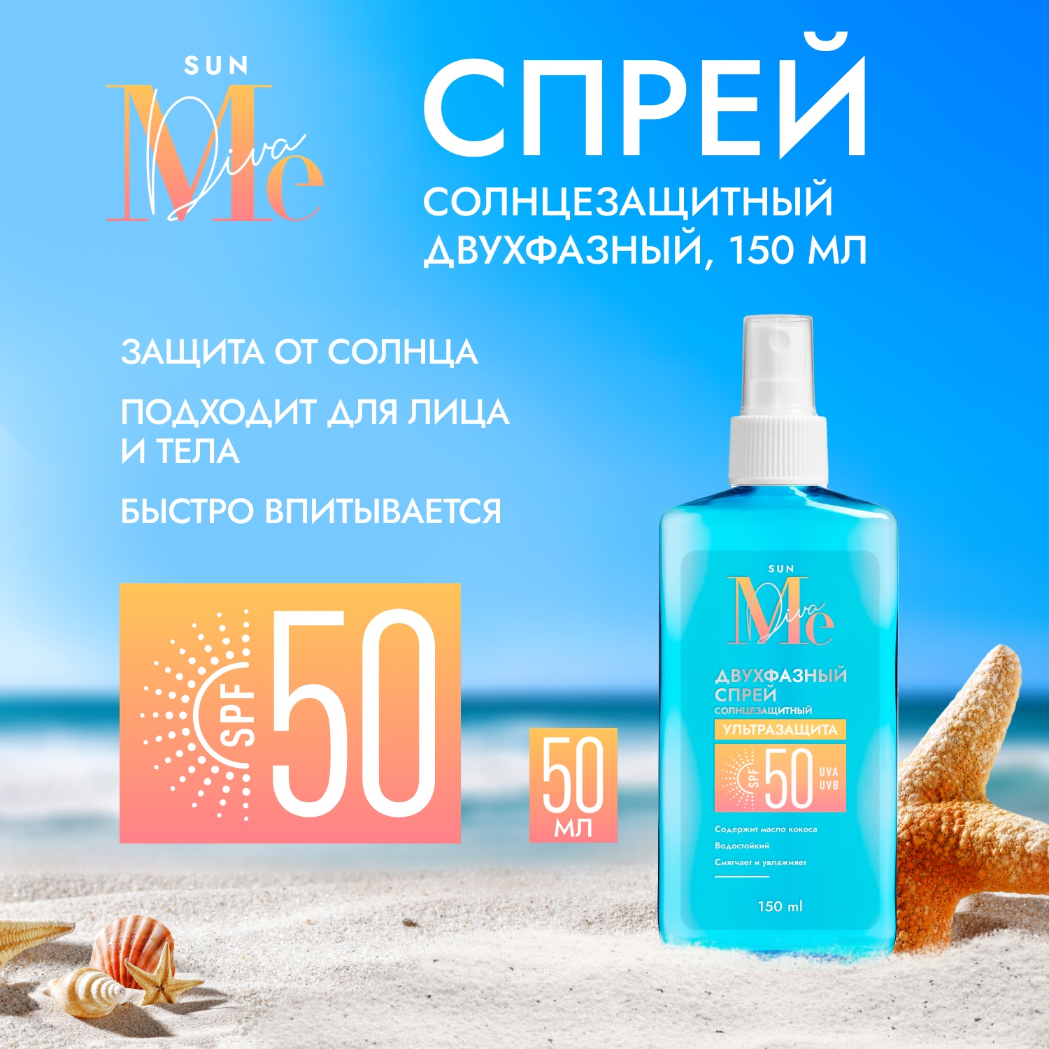 Медива САН спрей солнцезащитный двухфазный SPF50 150мл