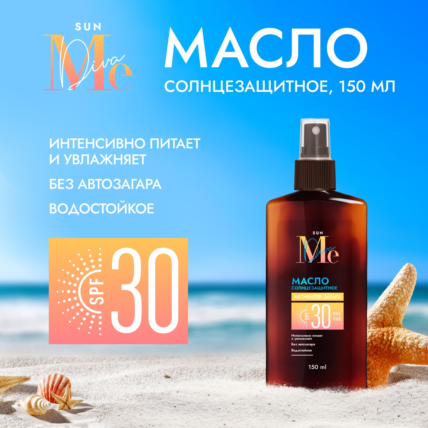 Медива САН масло солнцезащитное SPF30 150мл