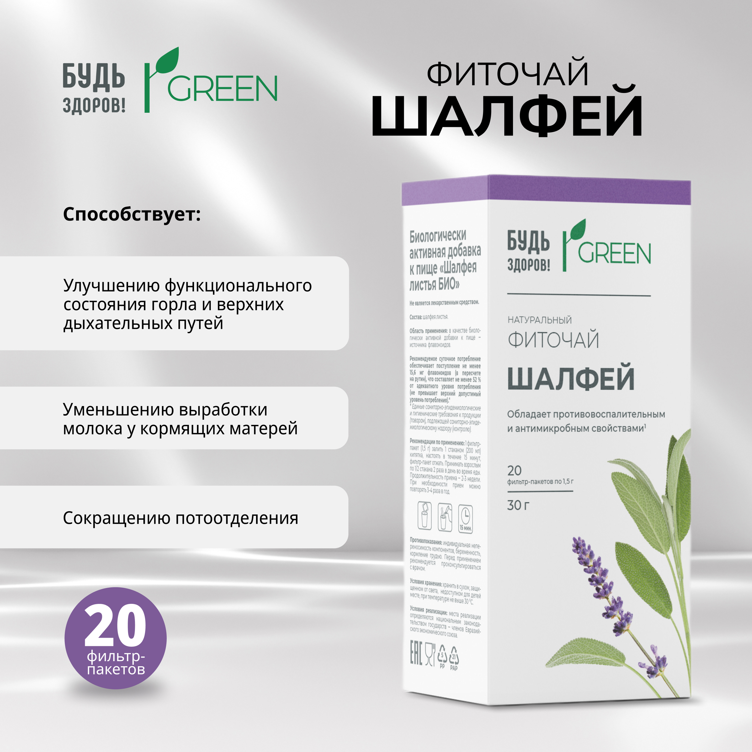Будь Здоров  Грин фиточай Шалфей ф п 1,5г №20