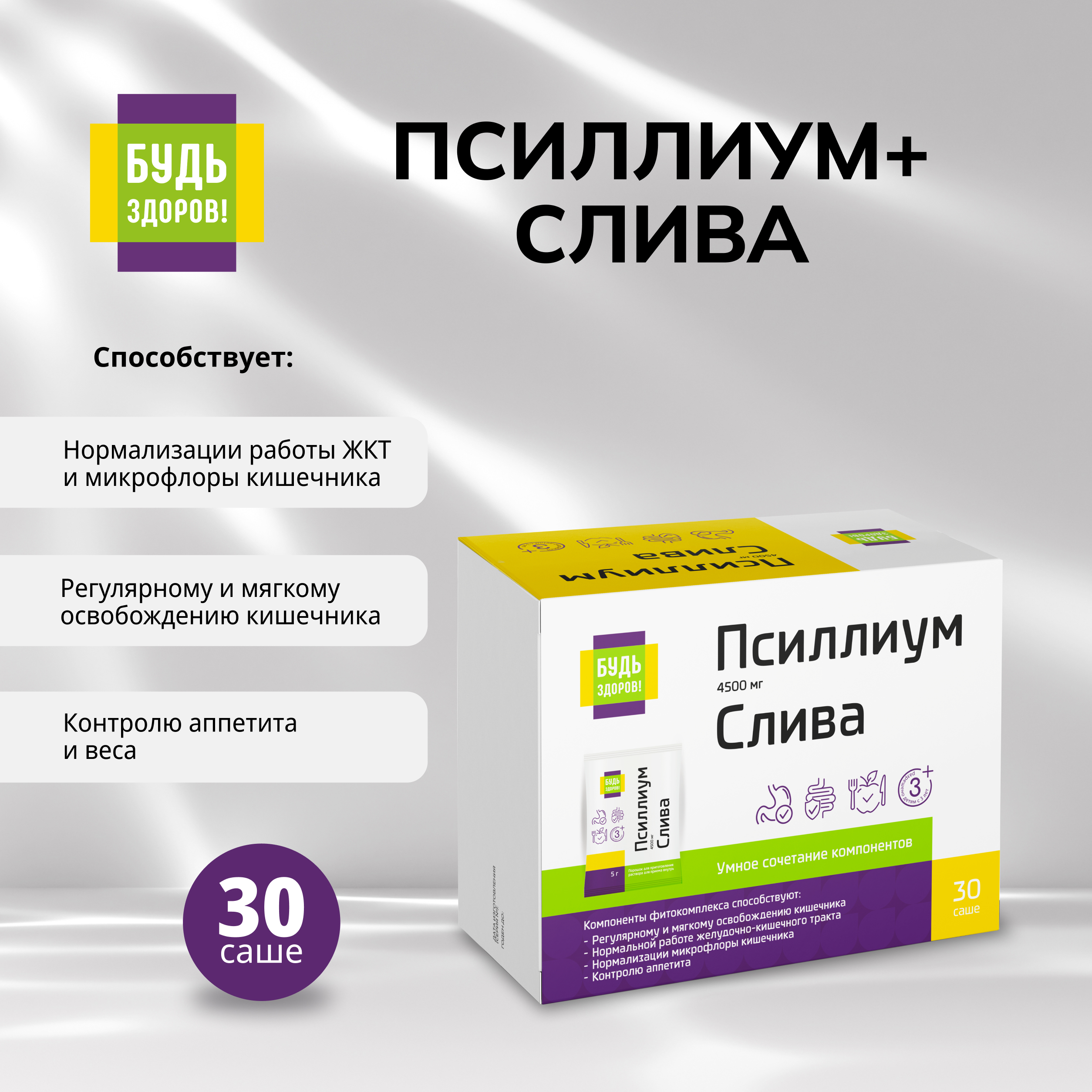 Будь Здоров  Псиллиум 4500мг+Слива саше-пакет №30