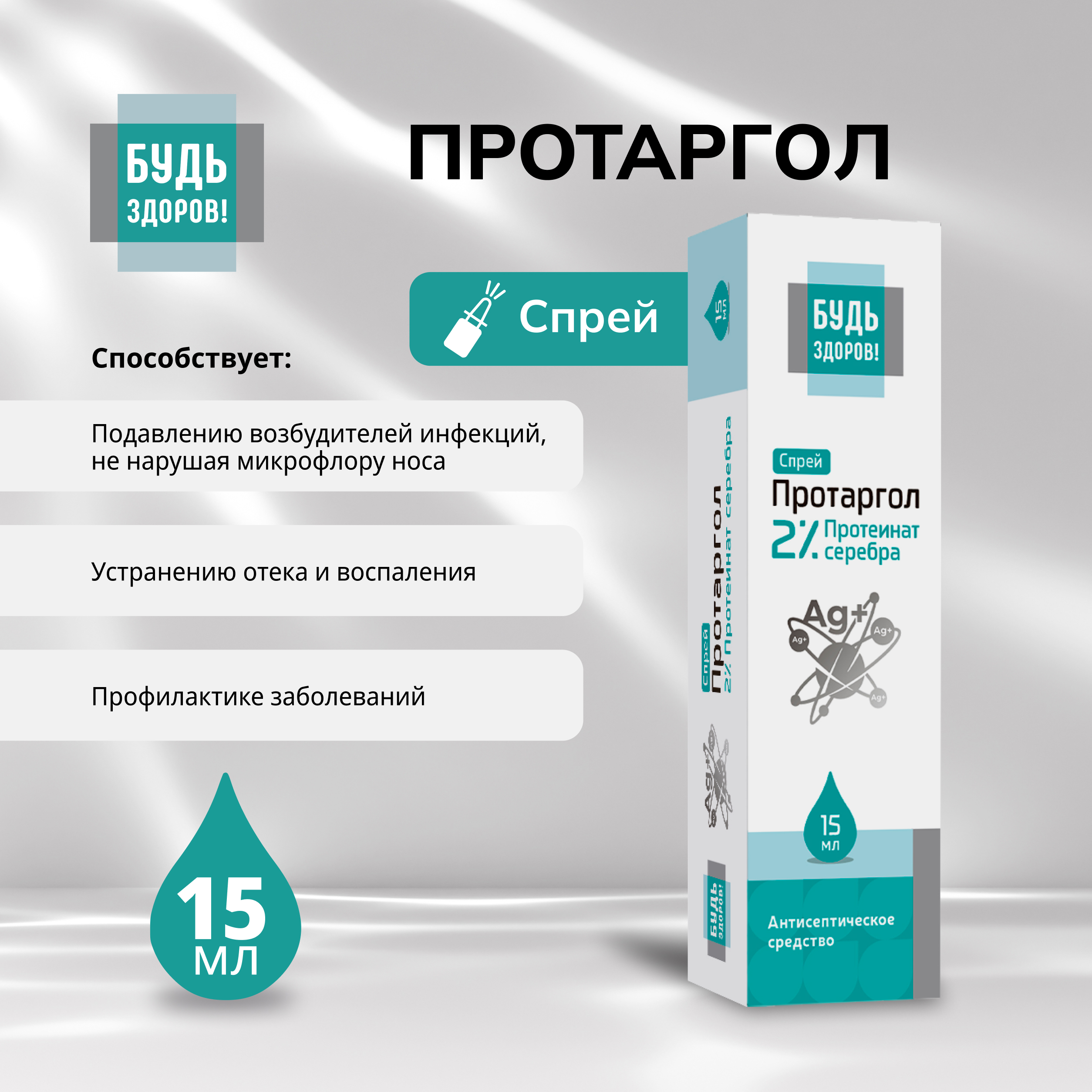 Будь Здоров  Протаргол спрей 2% 15мл