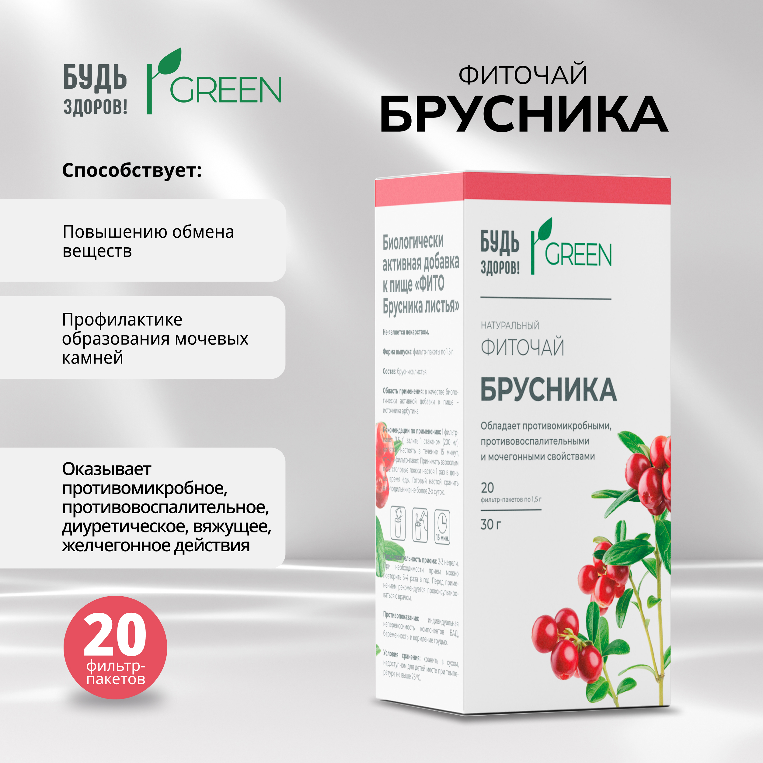 Будь Здоров  Грин фиточай Брусника ф п 1.5г №20