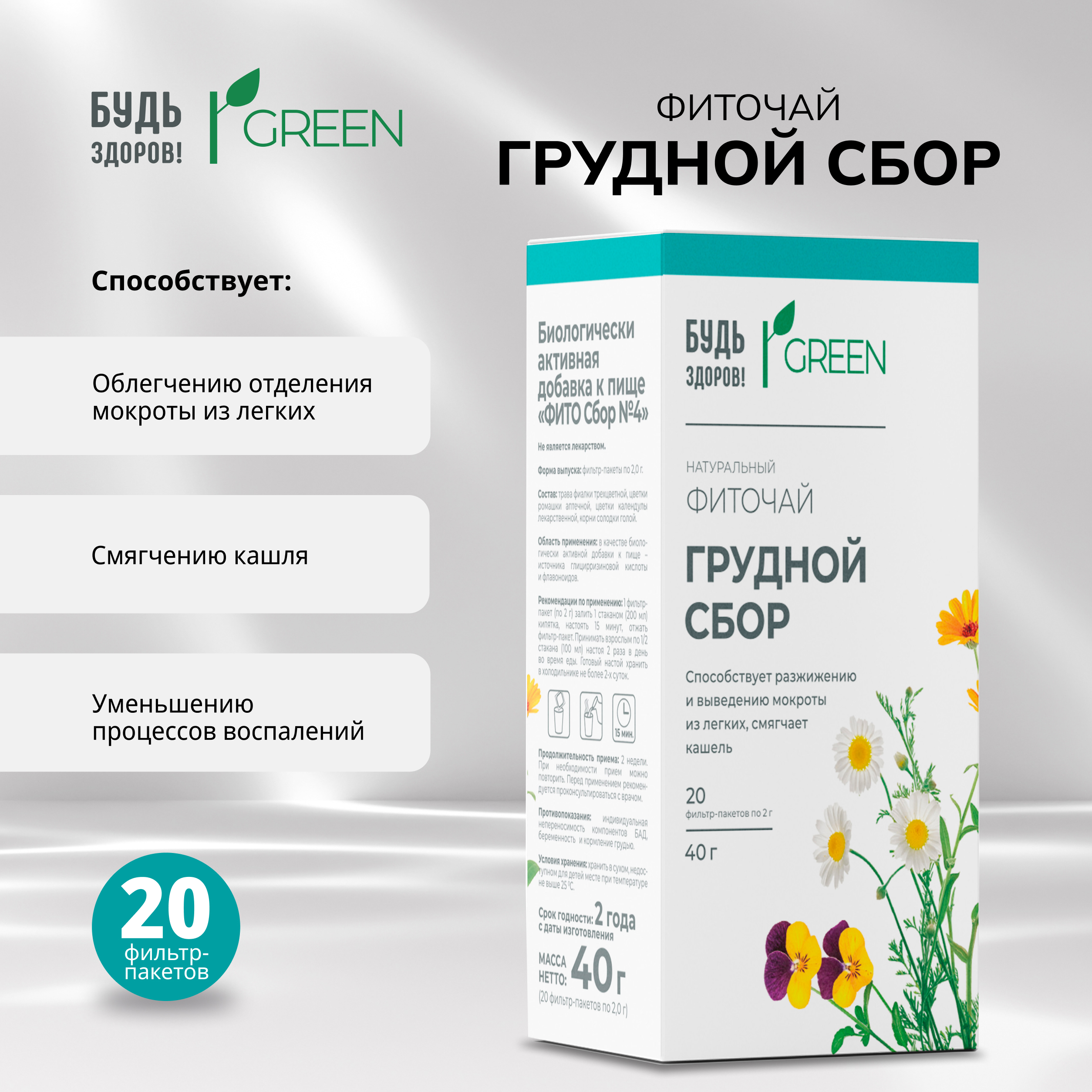 Будь Здоров  Грин фиточай Грудной сбор ф п 2г №20