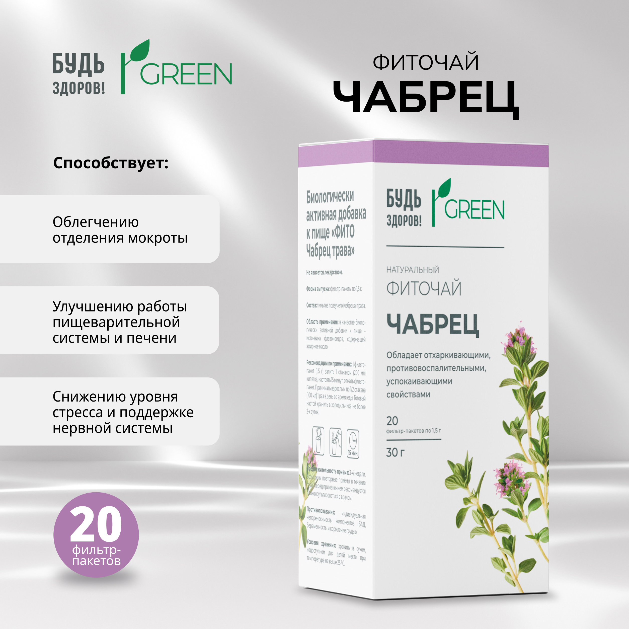 Будь Здоров  Грин фиточай Чабрец ф п 1,5 г №20