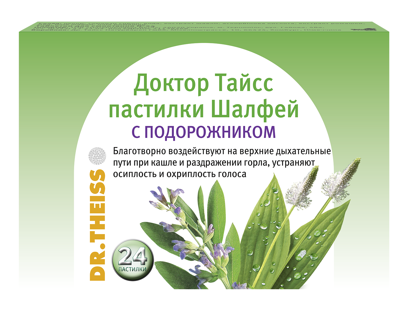 Др.Тайсс пастилки шалфей подорожник 2,5г №24 БАД