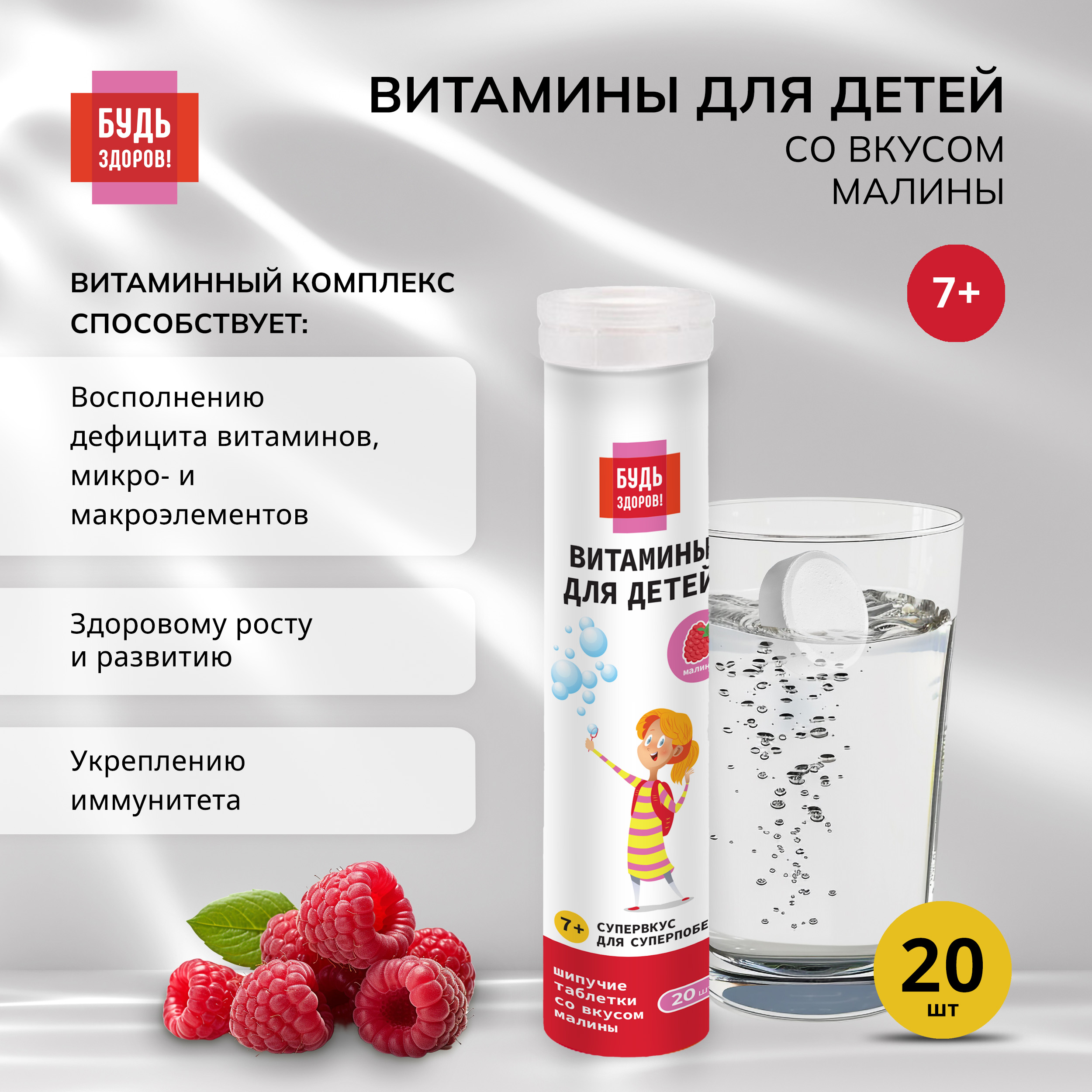 Будь Здоров  Витаминный комплекс для детей малина таб.шип. №20
