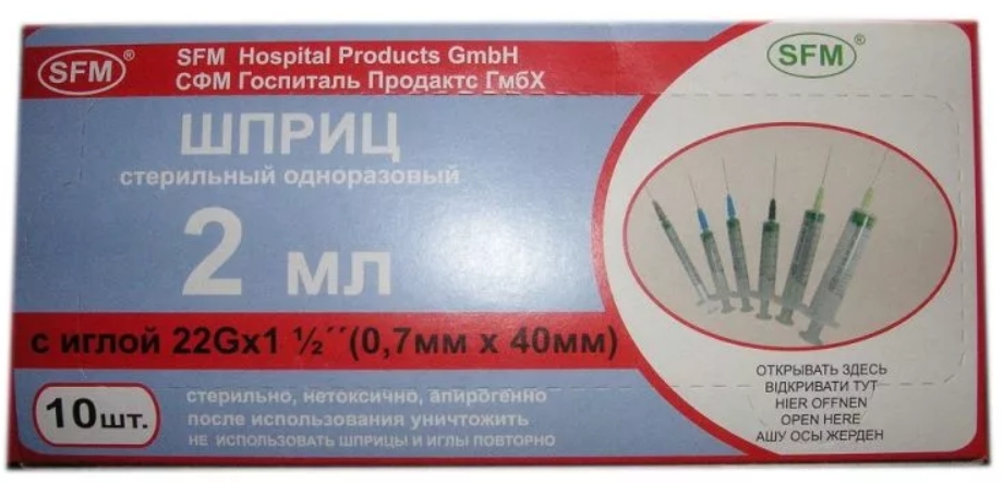 СФМ шприц одноразовый трехкомпонентный 2мл с иглой 22G 0,7х40мм №10