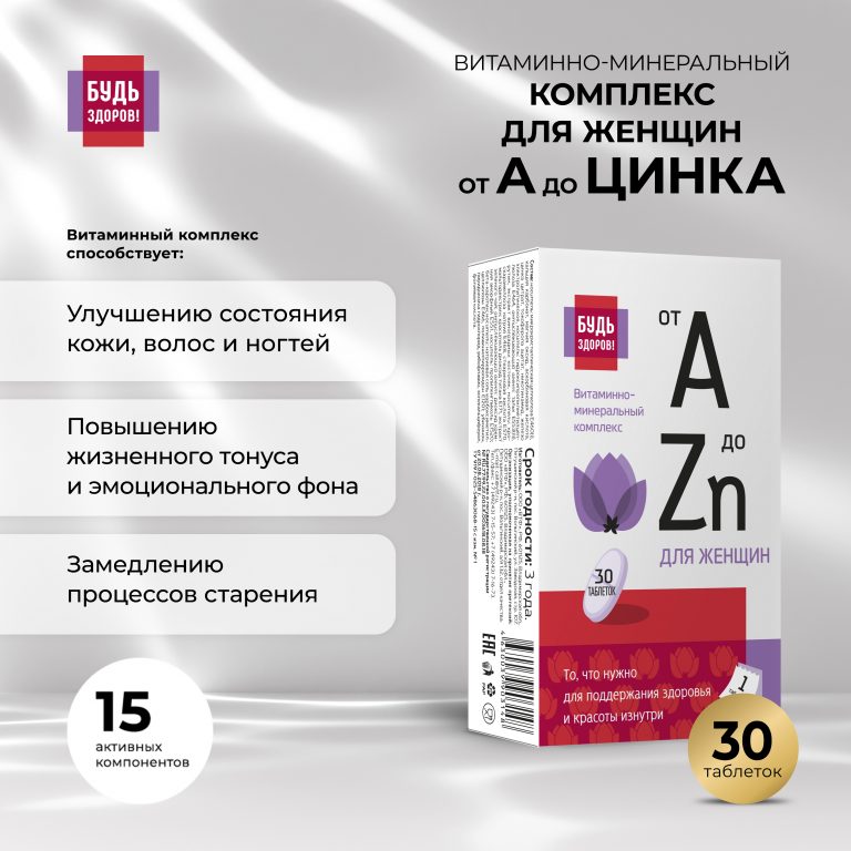 Будь Здоров  Витаминно-минеральный комплекс для женщин от А до Цинка таб. №30