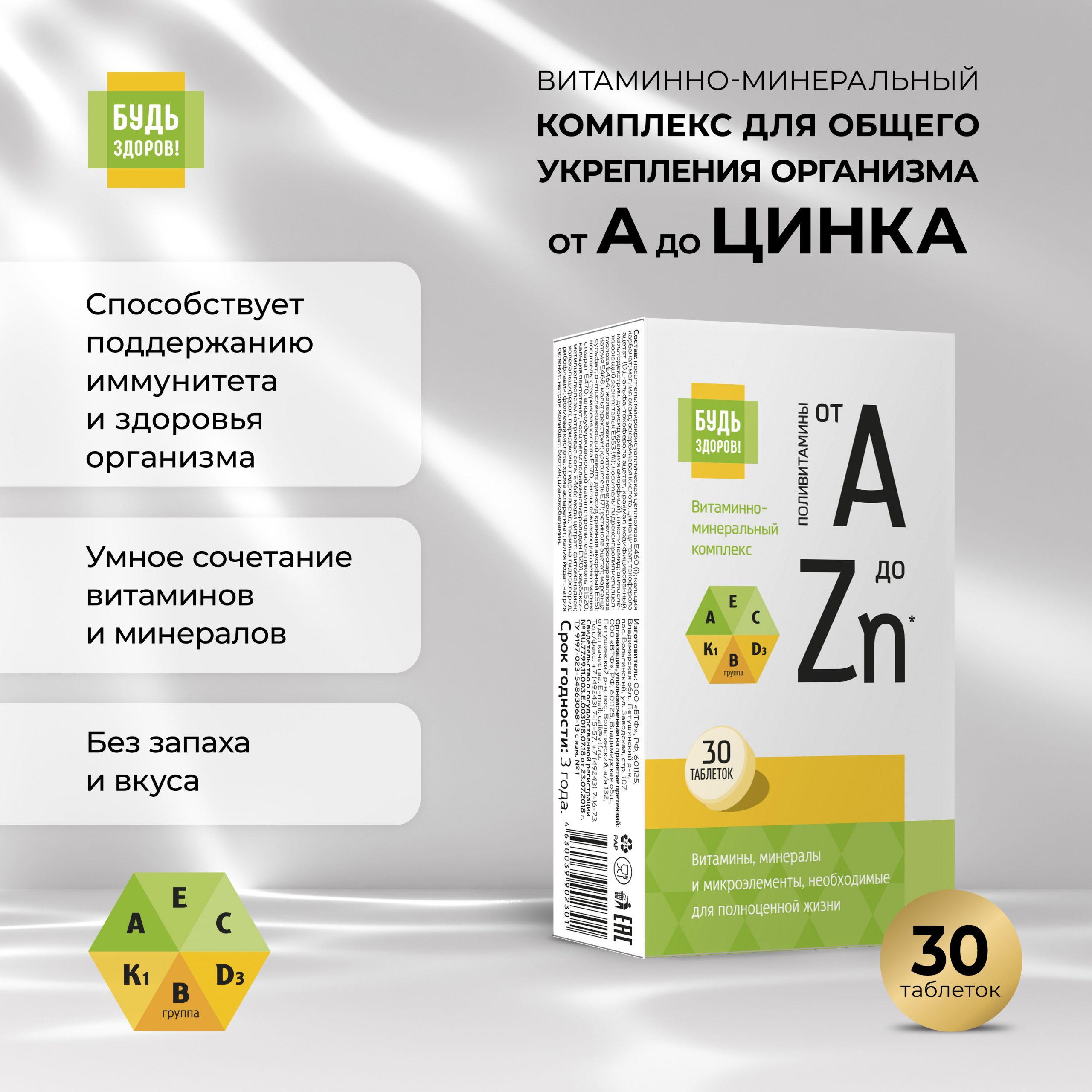 Будь Здоров  Витаминно-минеральный комплекс от А до Цинка  для общего укрепления организма таб. №30