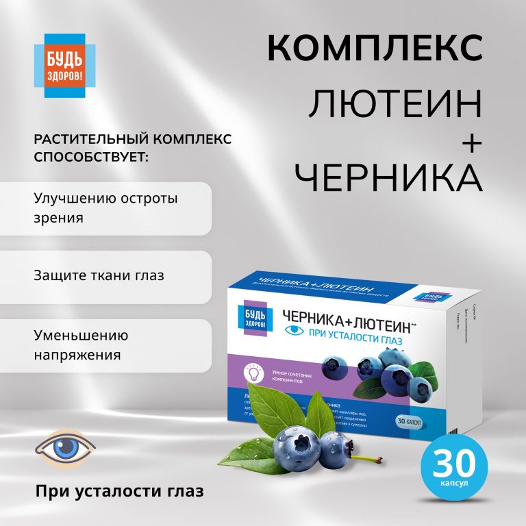 Будь Здоров  Комплекс лютеина черники рутина капс. №30
