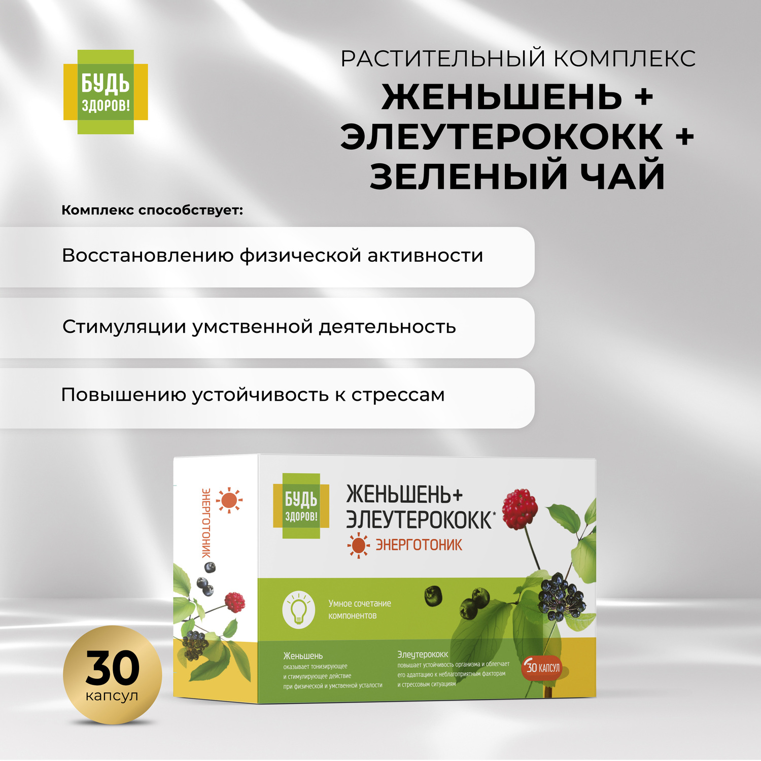 Будь Здоров  Комплекс женьшеня элеутерококка зеленого чая капс. №30