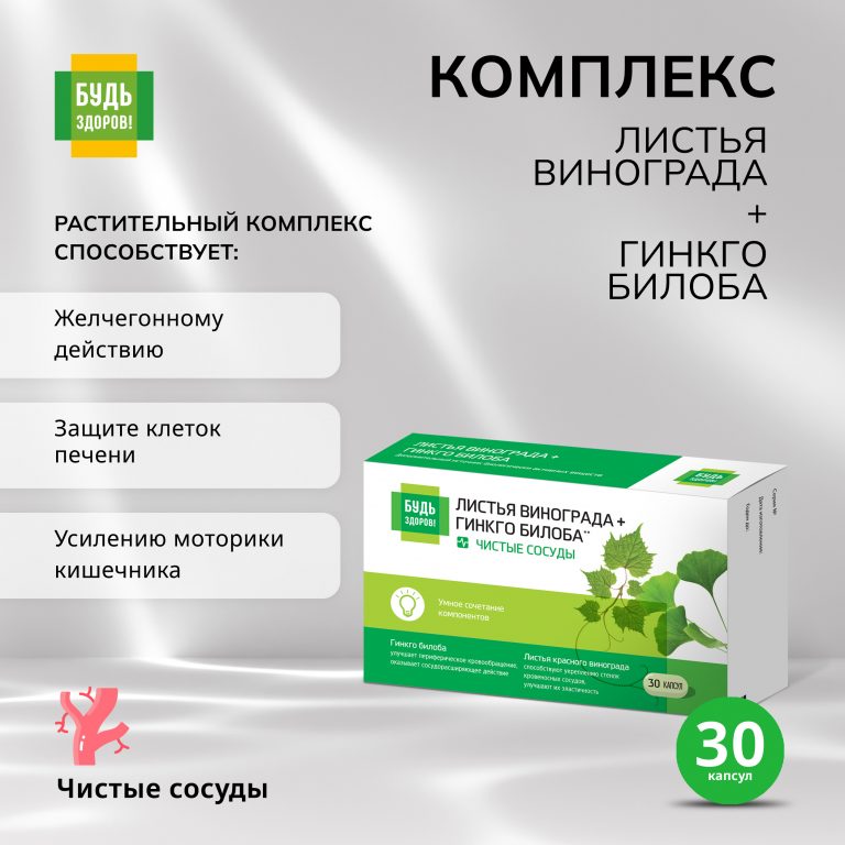 Будь Здоров  Комплекс экстрактов красного винограда гинкго билоба капс. №30